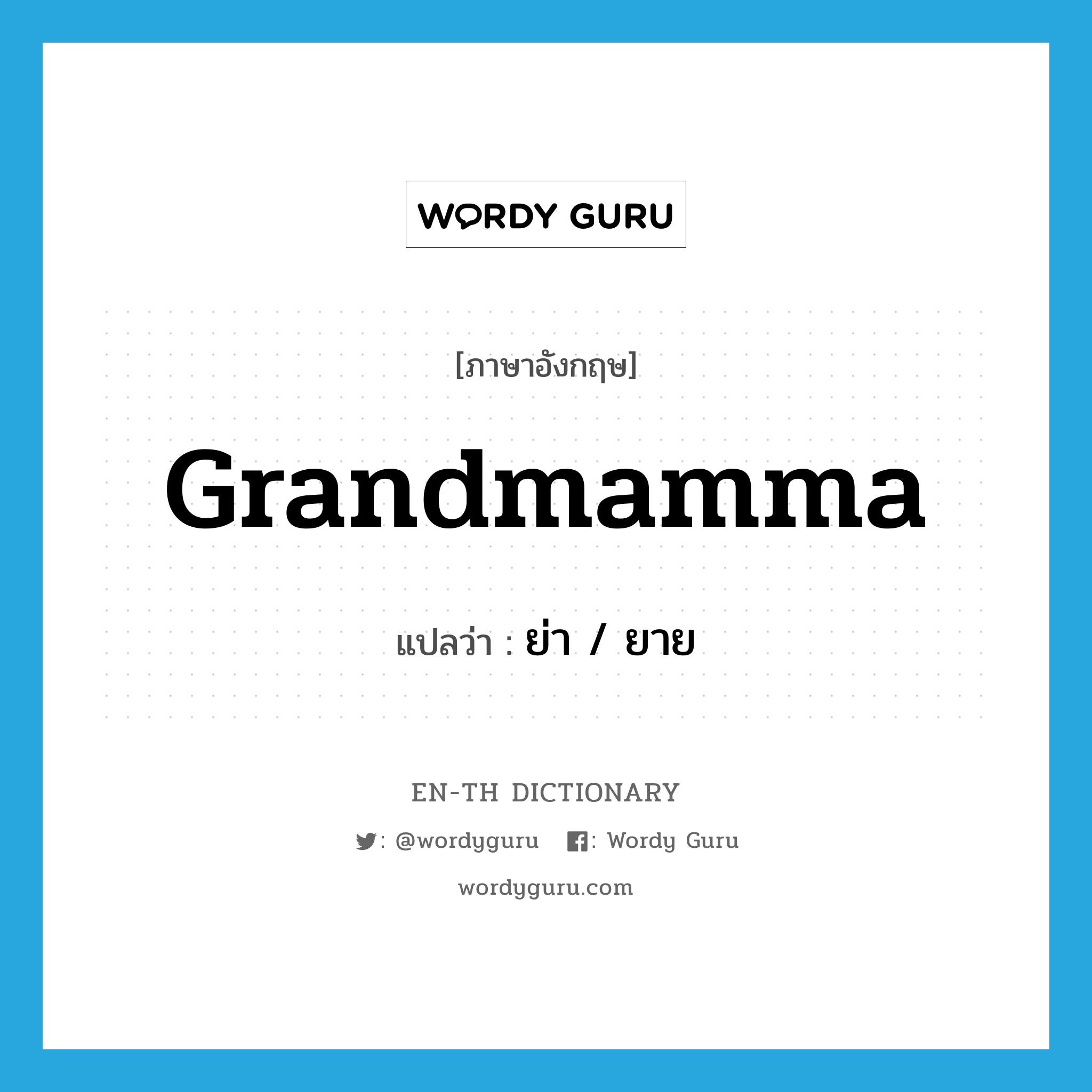 grandmamma แปลว่า?, คำศัพท์ภาษาอังกฤษ grandmamma แปลว่า ย่า / ยาย ประเภท N หมวด N