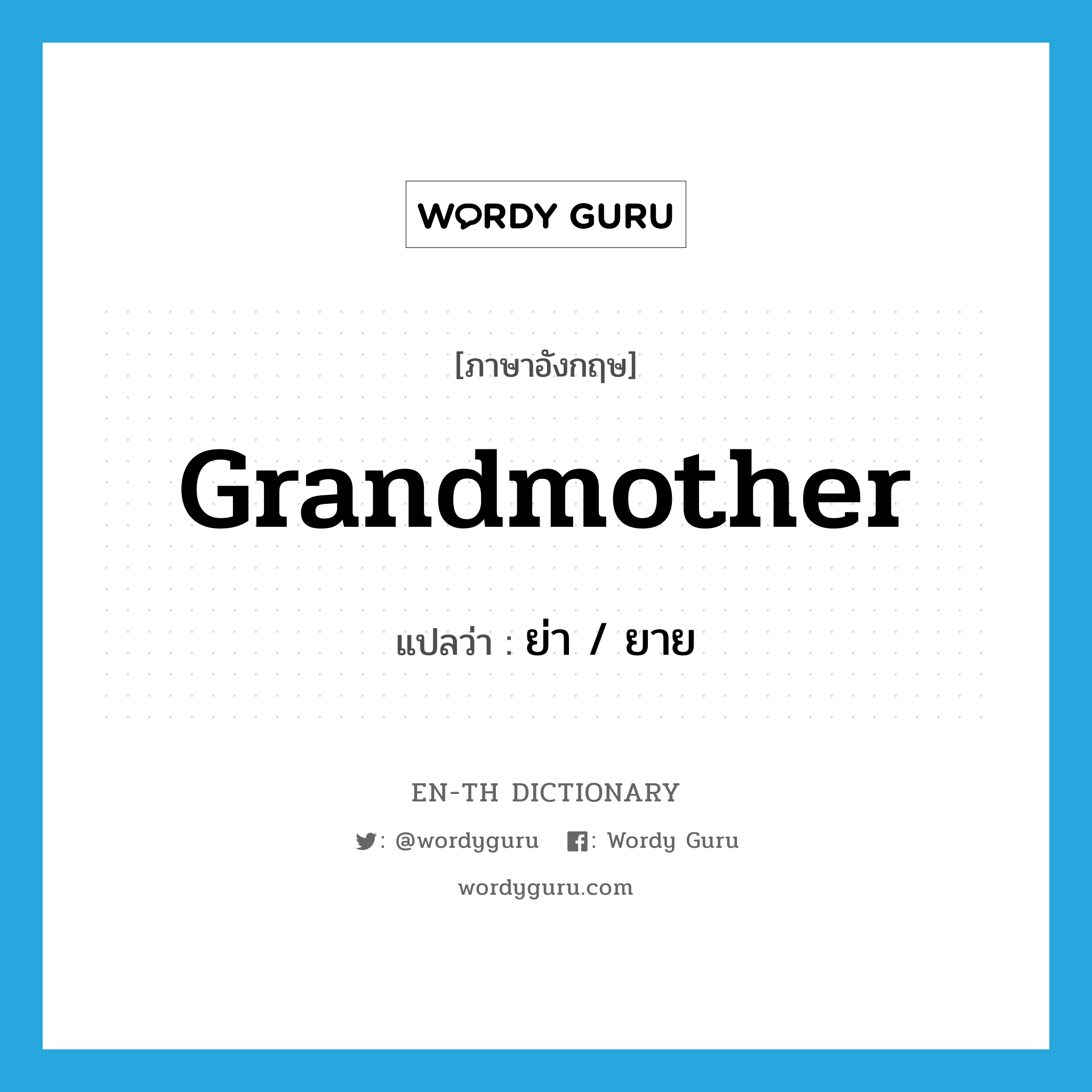 grandmother แปลว่า?, คำศัพท์ภาษาอังกฤษ grandmother แปลว่า ย่า / ยาย ประเภท N หมวด N