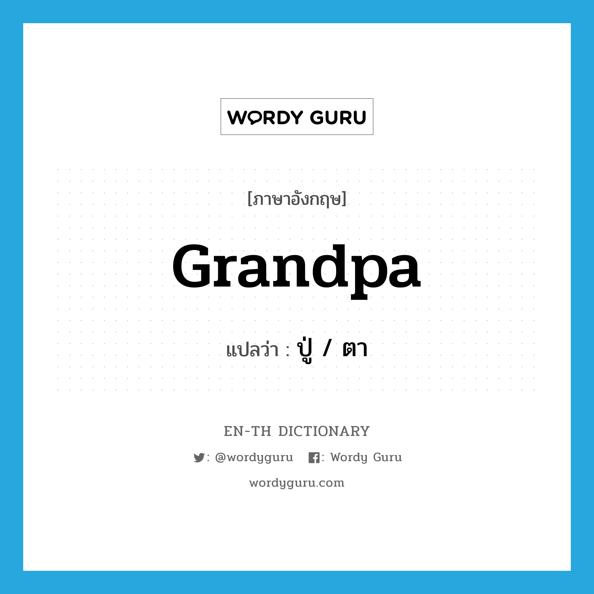 grandpa แปลว่า?, คำศัพท์ภาษาอังกฤษ grandpa แปลว่า ปู่ / ตา ประเภท N หมวด N