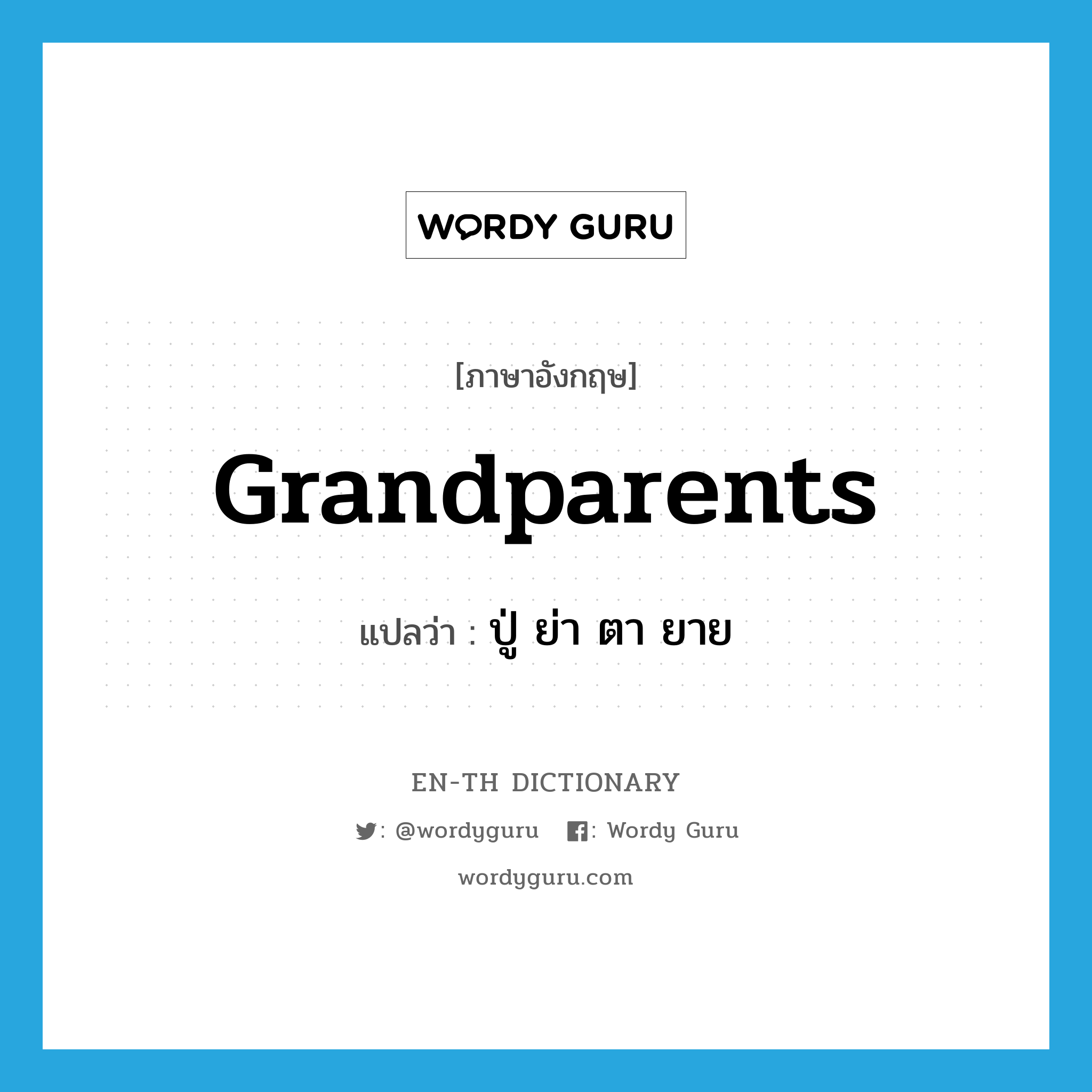 grandparents แปลว่า?, คำศัพท์ภาษาอังกฤษ grandparents แปลว่า ปู่ ย่า ตา ยาย ประเภท N หมวด N
