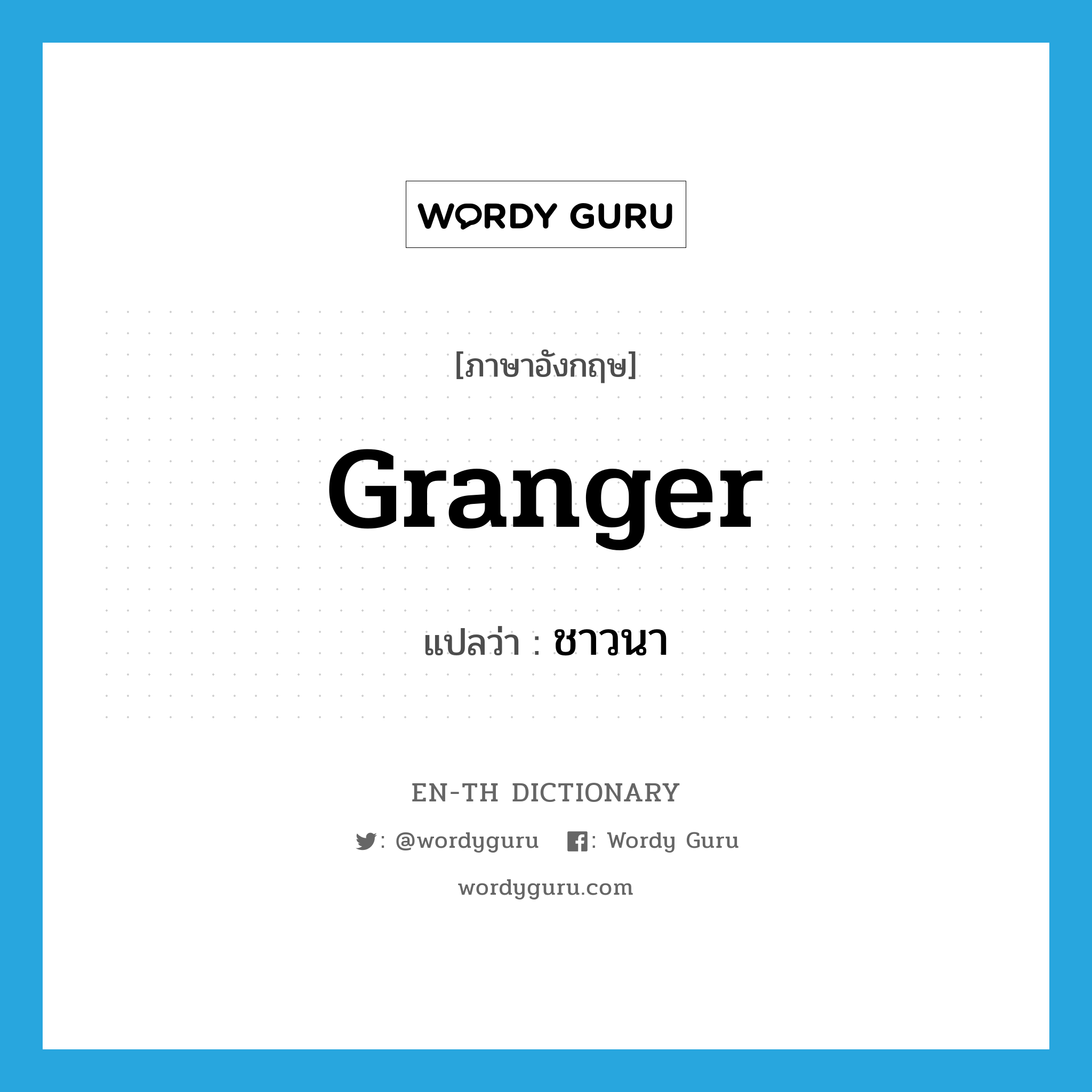 granger แปลว่า?, คำศัพท์ภาษาอังกฤษ granger แปลว่า ชาวนา ประเภท N หมวด N