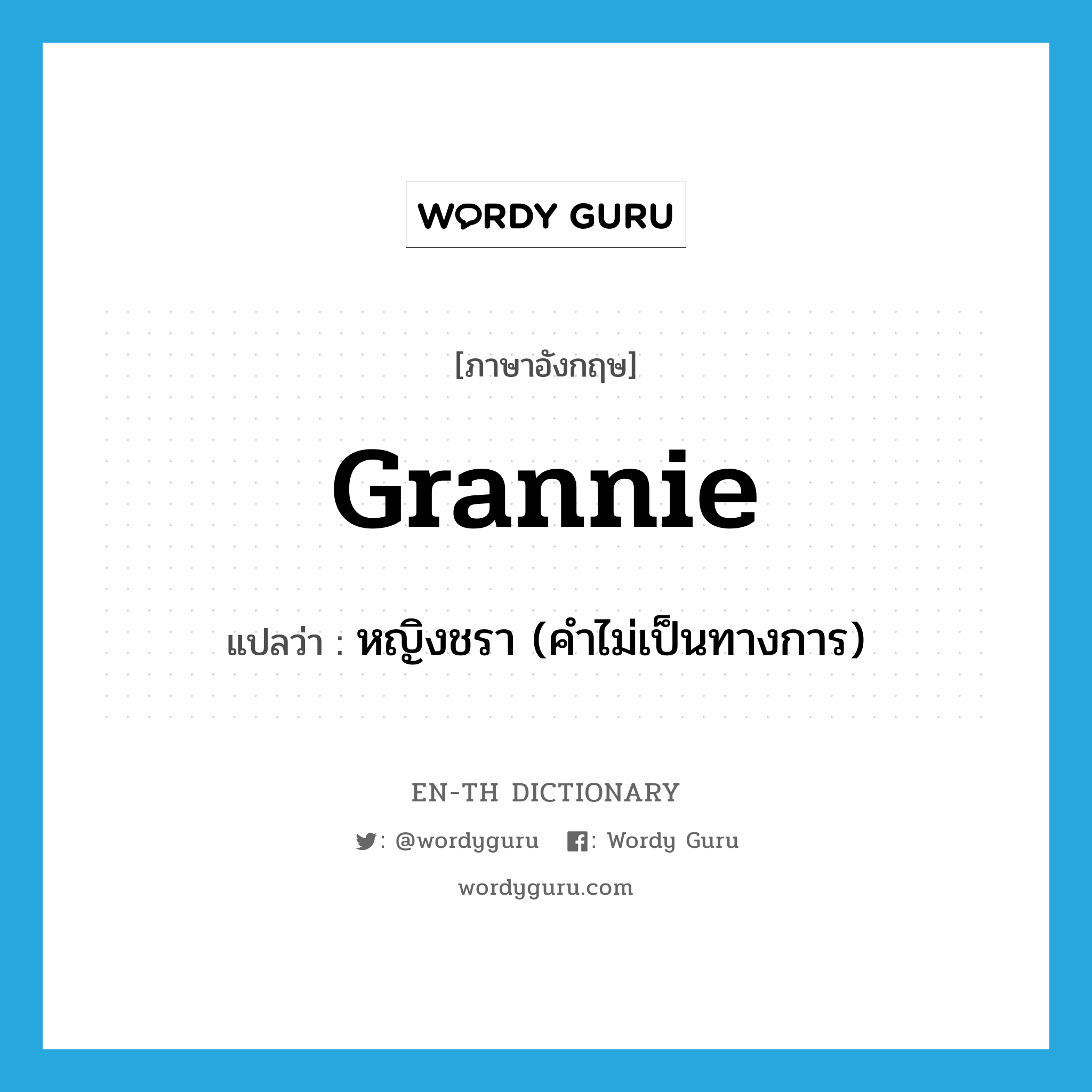 grannie แปลว่า?, คำศัพท์ภาษาอังกฤษ grannie แปลว่า หญิงชรา (คำไม่เป็นทางการ) ประเภท N หมวด N