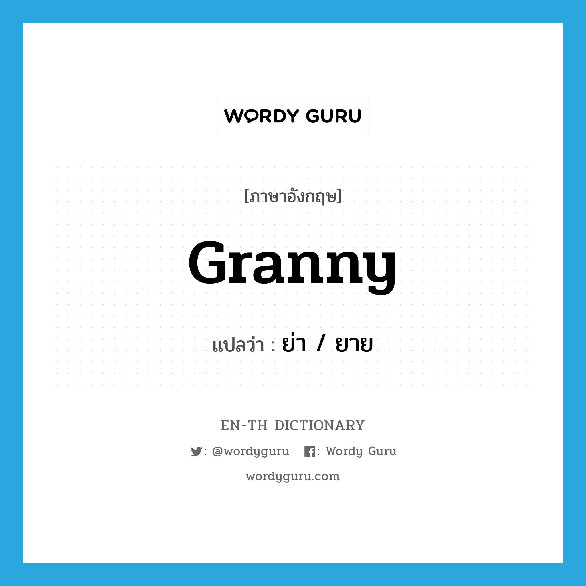 granny แปลว่า?, คำศัพท์ภาษาอังกฤษ granny แปลว่า ย่า / ยาย ประเภท N หมวด N
