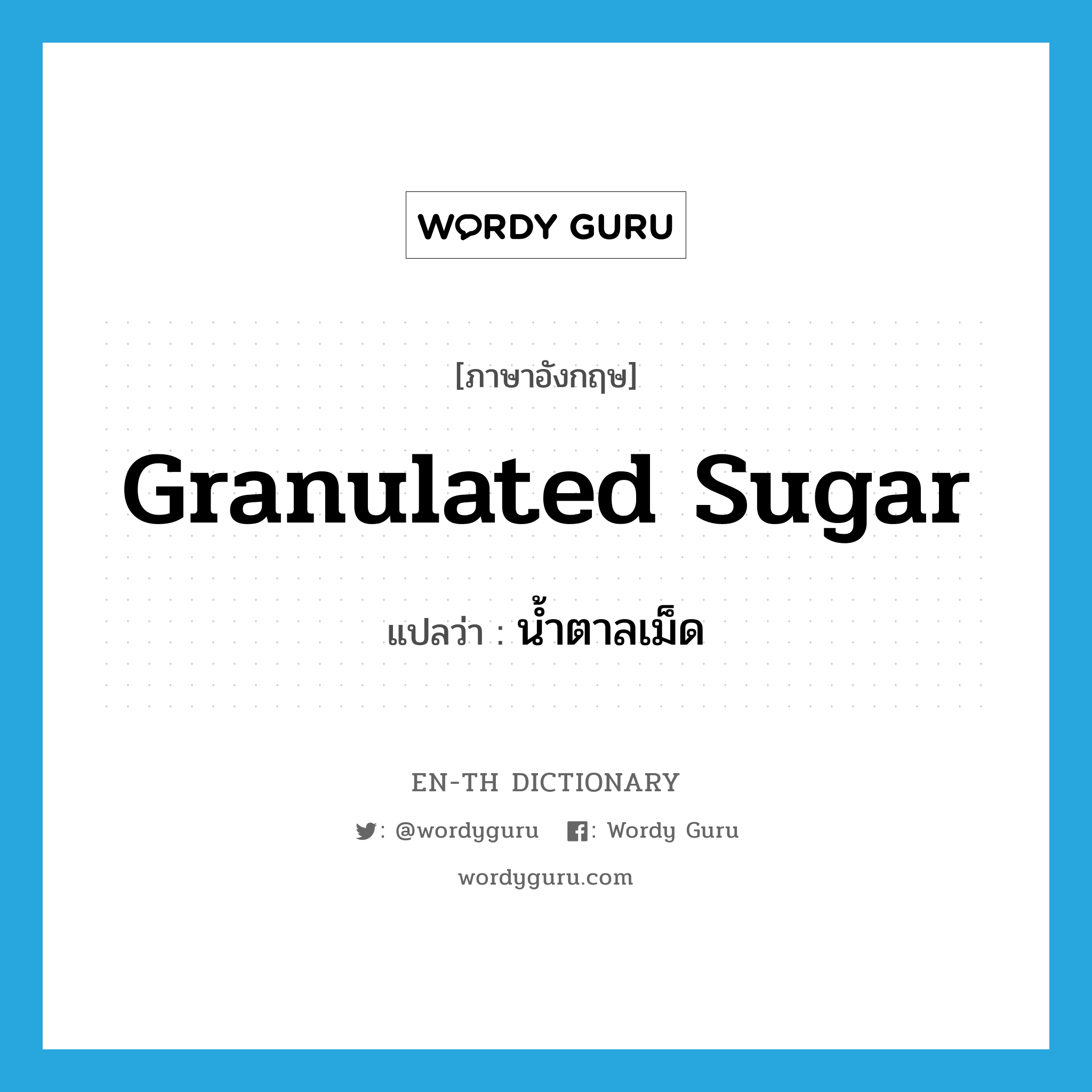 granulated sugar แปลว่า?, คำศัพท์ภาษาอังกฤษ granulated sugar แปลว่า น้ำตาลเม็ด ประเภท N หมวด N