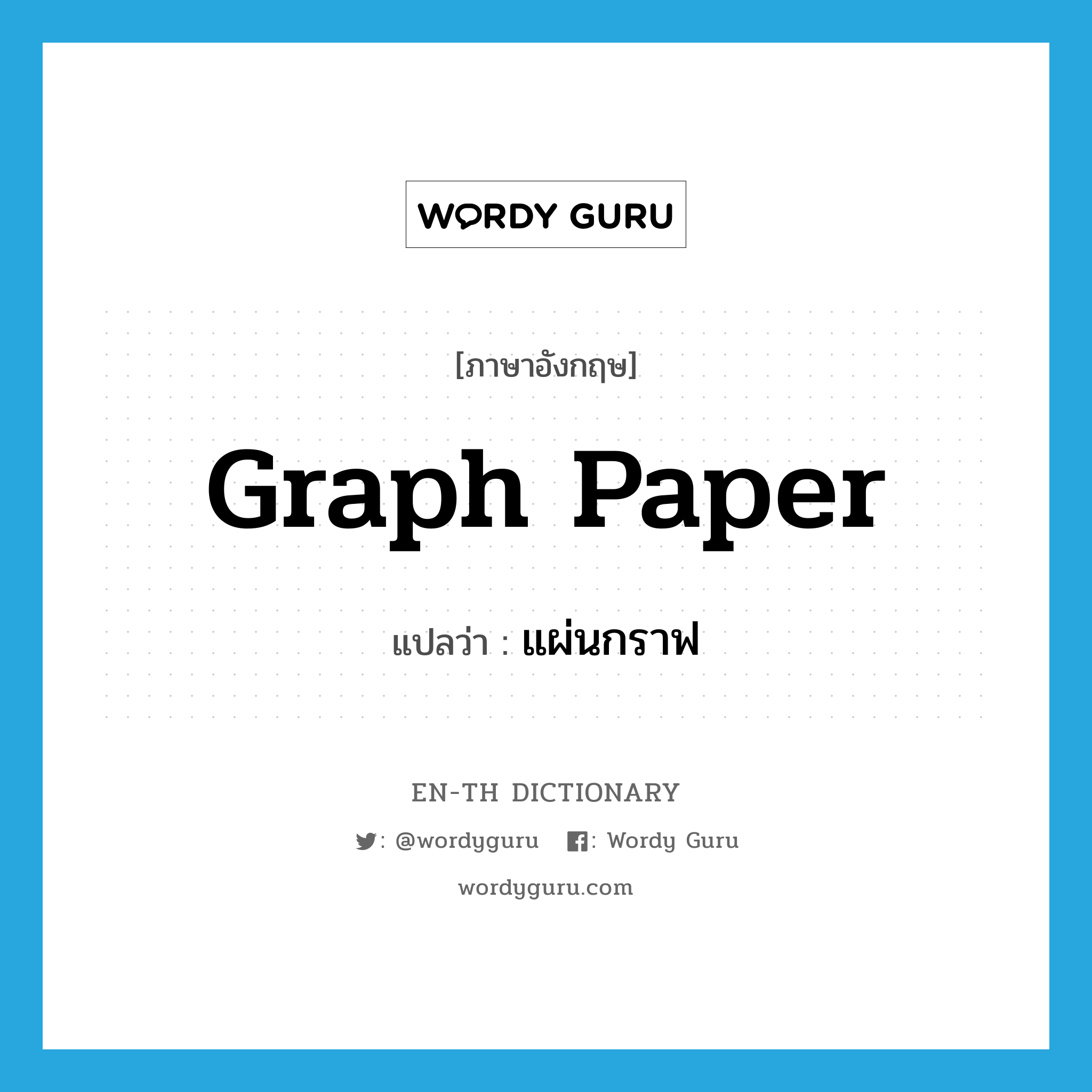 graph paper แปลว่า?, คำศัพท์ภาษาอังกฤษ graph paper แปลว่า แผ่นกราฟ ประเภท N หมวด N