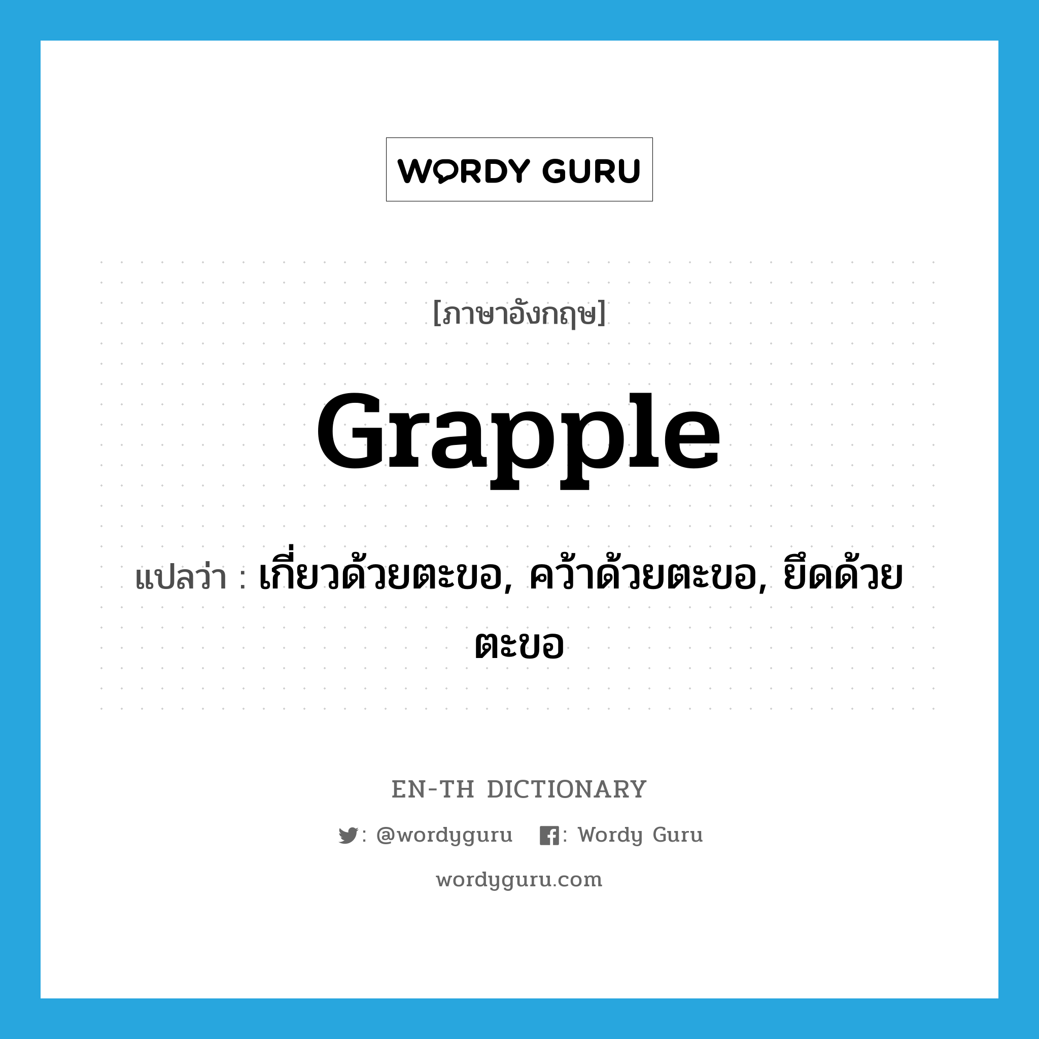 grapple แปลว่า?, คำศัพท์ภาษาอังกฤษ grapple แปลว่า เกี่ยวด้วยตะขอ, คว้าด้วยตะขอ, ยึดด้วยตะขอ ประเภท VT หมวด VT