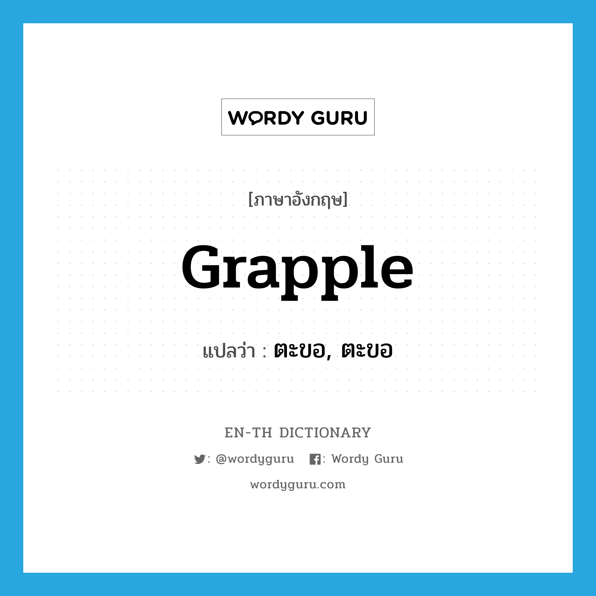 grapple แปลว่า?, คำศัพท์ภาษาอังกฤษ grapple แปลว่า ตะขอ, ตะขอ ประเภท N หมวด N