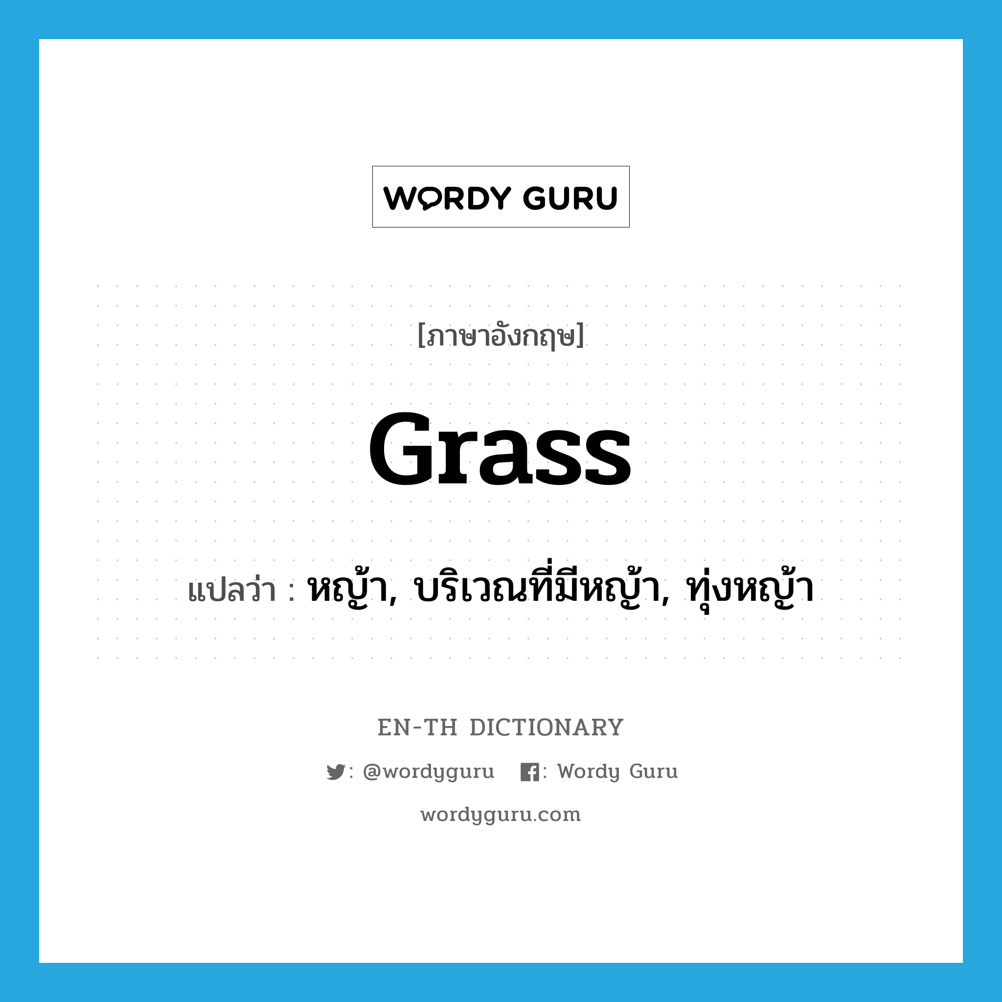 หญ้า, บริเวณที่มีหญ้า, ทุ่งหญ้า ภาษาอังกฤษ?, คำศัพท์ภาษาอังกฤษ หญ้า, บริเวณที่มีหญ้า, ทุ่งหญ้า แปลว่า grass ประเภท N หมวด N