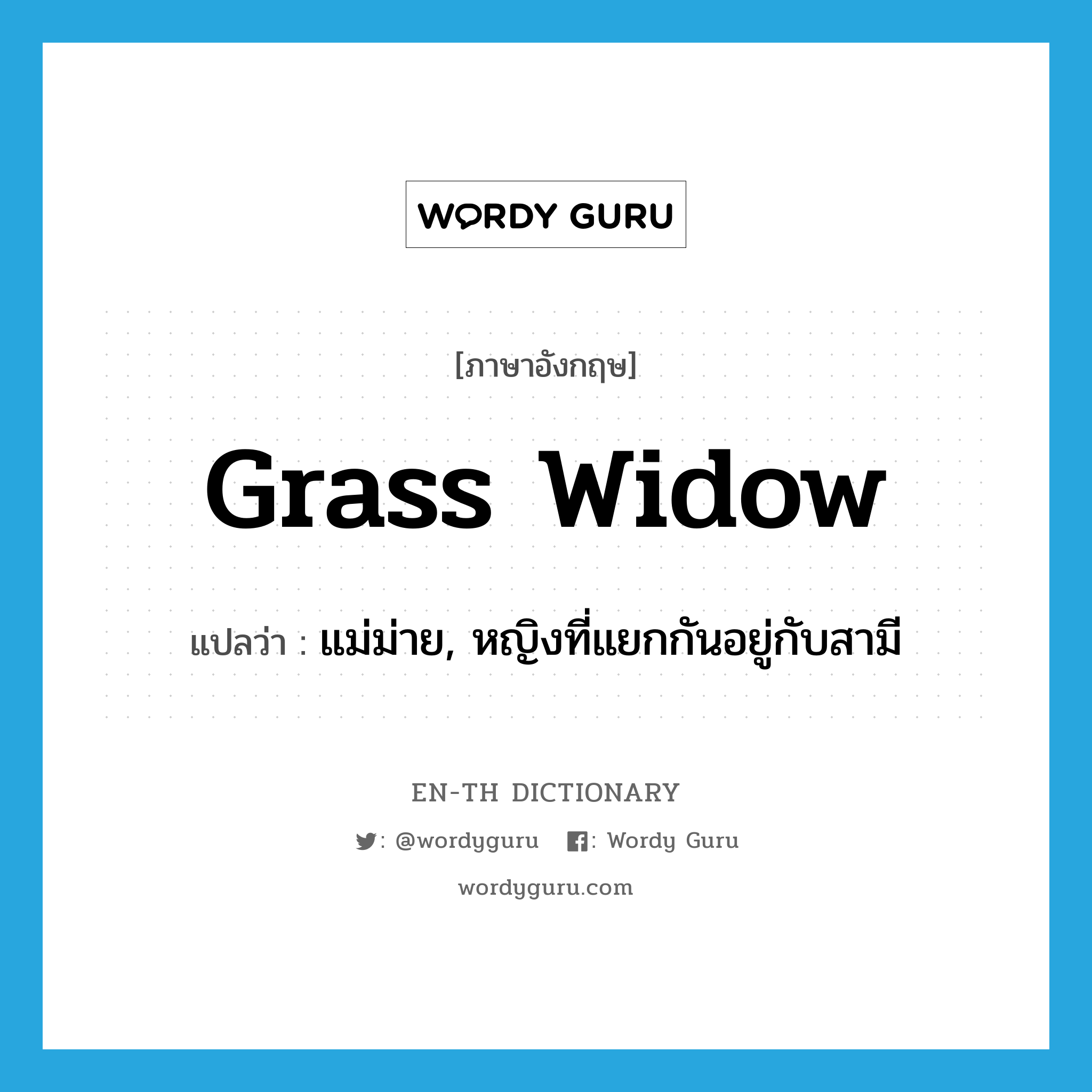 grass widow แปลว่า?, คำศัพท์ภาษาอังกฤษ grass widow แปลว่า แม่ม่าย, หญิงที่แยกกันอยู่กับสามี ประเภท N หมวด N