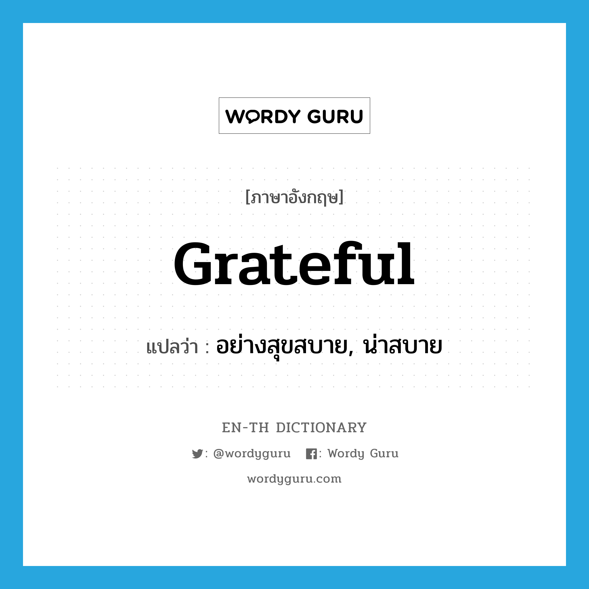 grateful แปลว่า?, คำศัพท์ภาษาอังกฤษ grateful แปลว่า อย่างสุขสบาย, น่าสบาย ประเภท ADJ หมวด ADJ