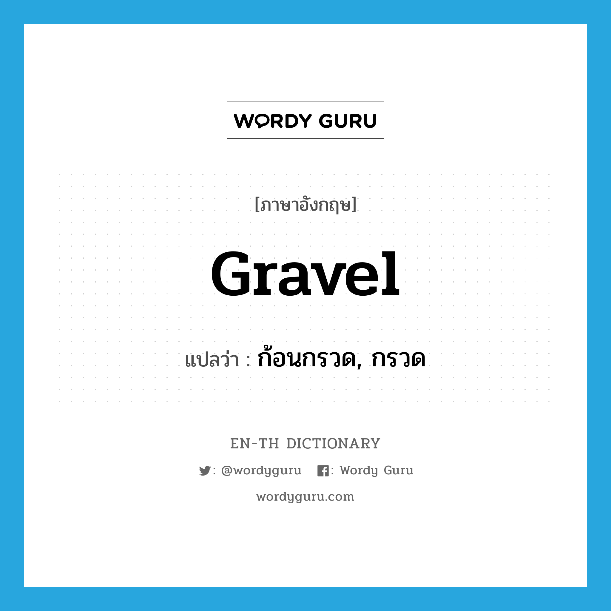 gravel แปลว่า?, คำศัพท์ภาษาอังกฤษ gravel แปลว่า ก้อนกรวด, กรวด ประเภท N หมวด N