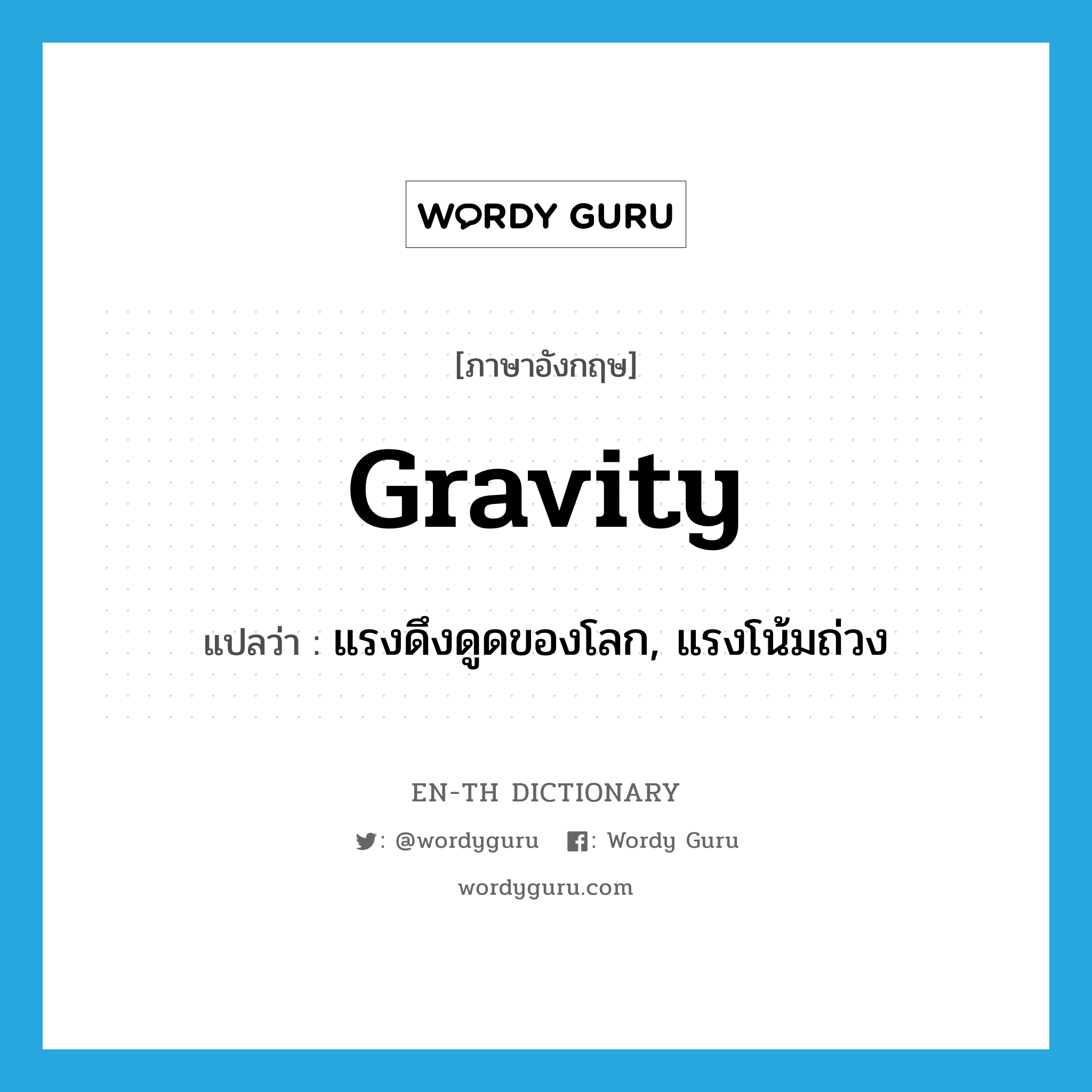 gravity แปลว่า?, คำศัพท์ภาษาอังกฤษ gravity แปลว่า แรงดึงดูดของโลก, แรงโน้มถ่วง ประเภท N หมวด N