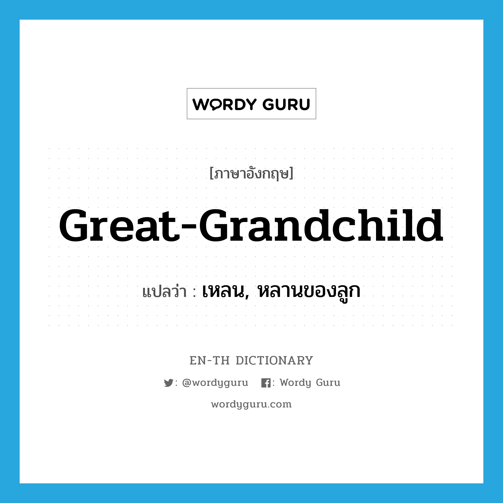 great-grandchild แปลว่า?, คำศัพท์ภาษาอังกฤษ great-grandchild แปลว่า เหลน, หลานของลูก ประเภท N หมวด N