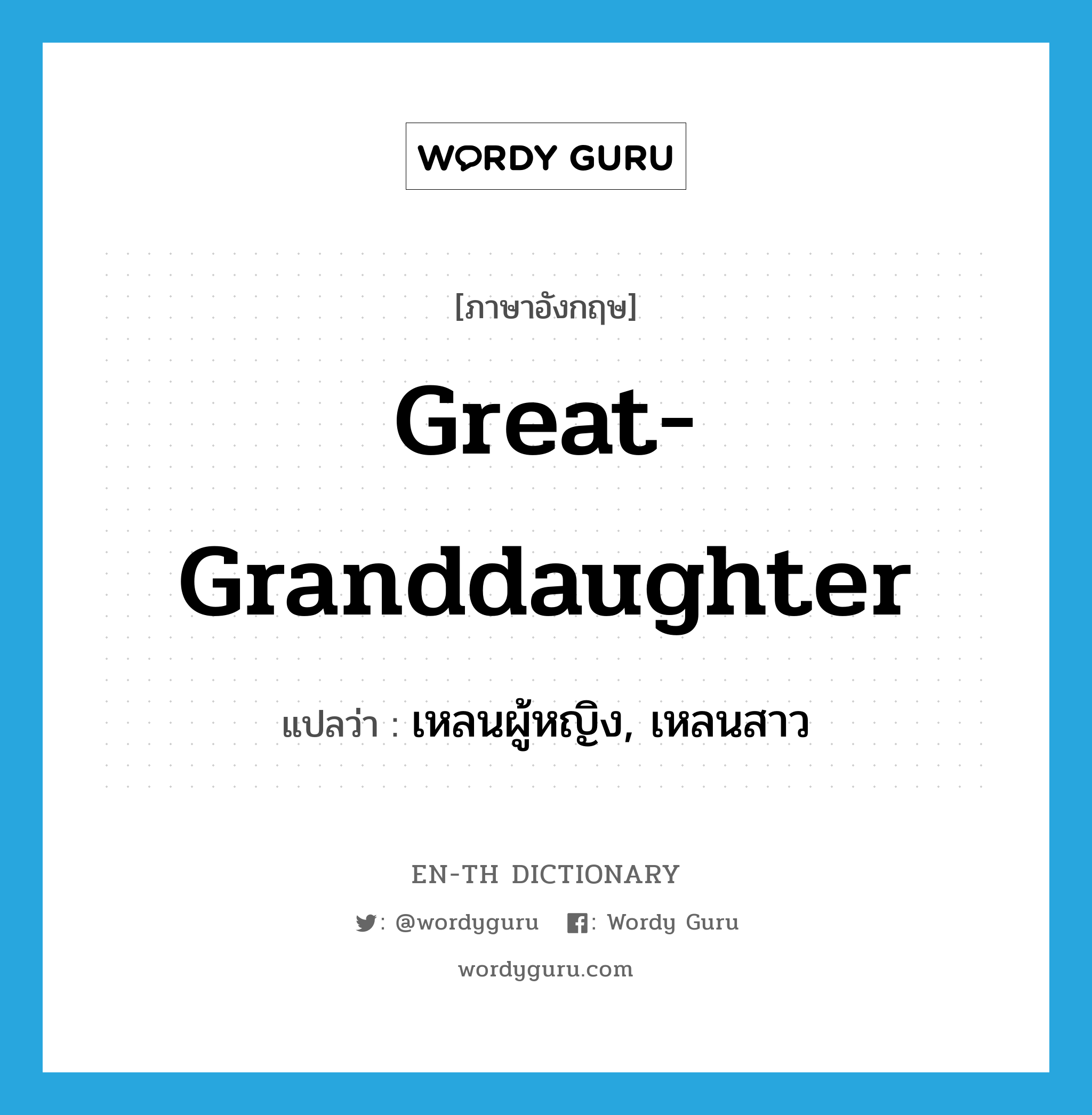 great-granddaughter แปลว่า?, คำศัพท์ภาษาอังกฤษ great-granddaughter แปลว่า เหลนผู้หญิง, เหลนสาว ประเภท N หมวด N