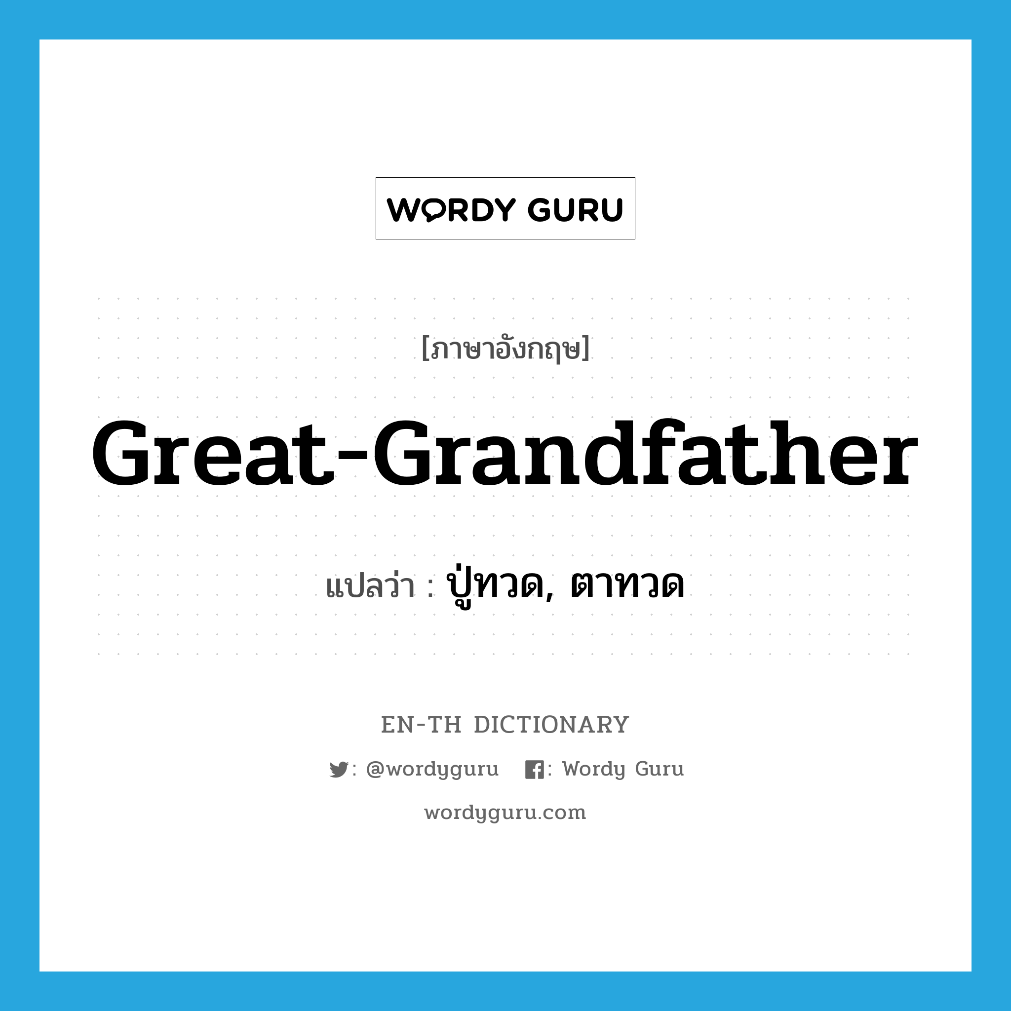 great-grandfather แปลว่า?, คำศัพท์ภาษาอังกฤษ great-grandfather แปลว่า ปู่ทวด, ตาทวด ประเภท N หมวด N
