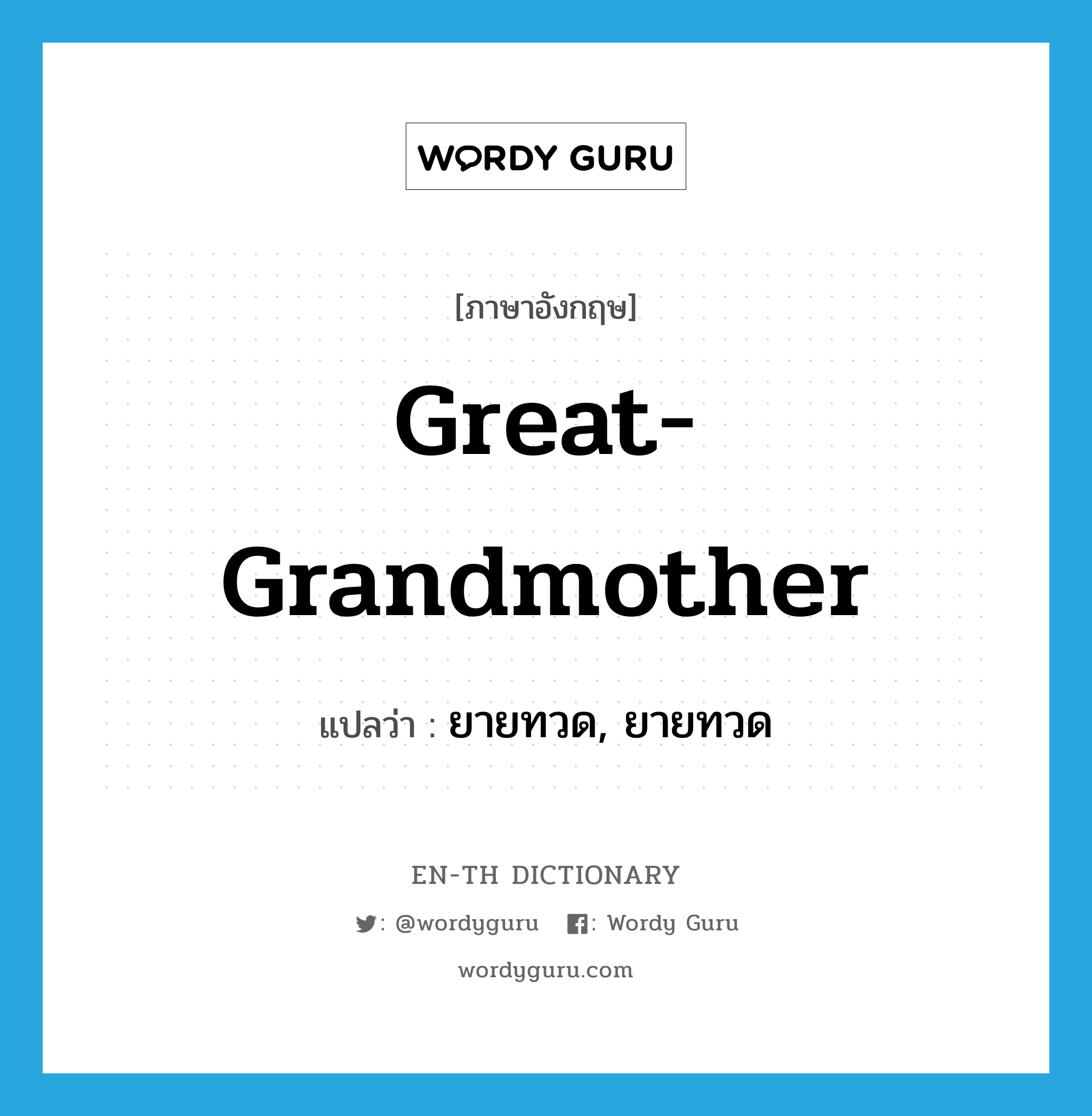 great-grandmother แปลว่า?, คำศัพท์ภาษาอังกฤษ great-grandmother แปลว่า ยายทวด, ยายทวด ประเภท N หมวด N