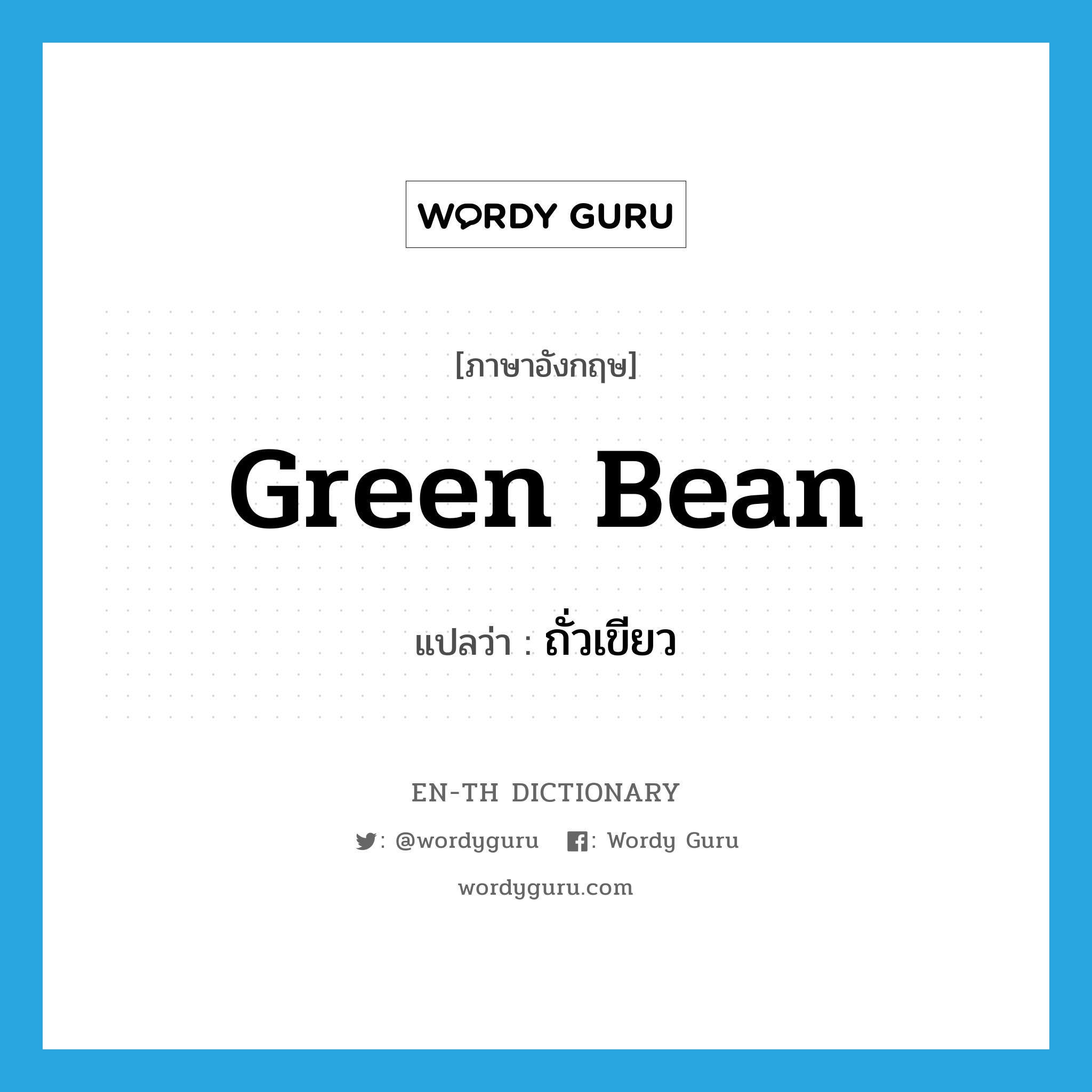 green bean แปลว่า?, คำศัพท์ภาษาอังกฤษ green bean แปลว่า ถั่วเขียว ประเภท N หมวด N