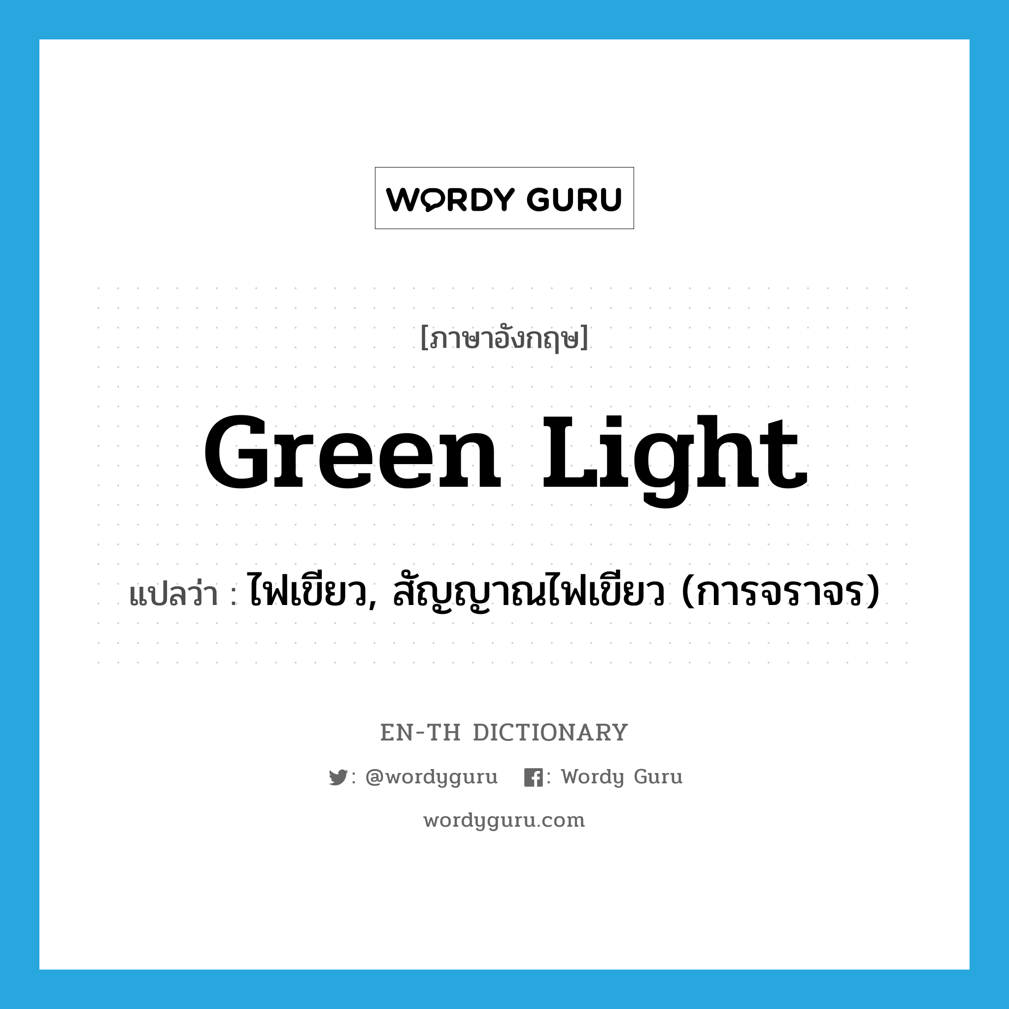 green light แปลว่า?, คำศัพท์ภาษาอังกฤษ green light แปลว่า ไฟเขียว, สัญญาณไฟเขียว (การจราจร) ประเภท N หมวด N