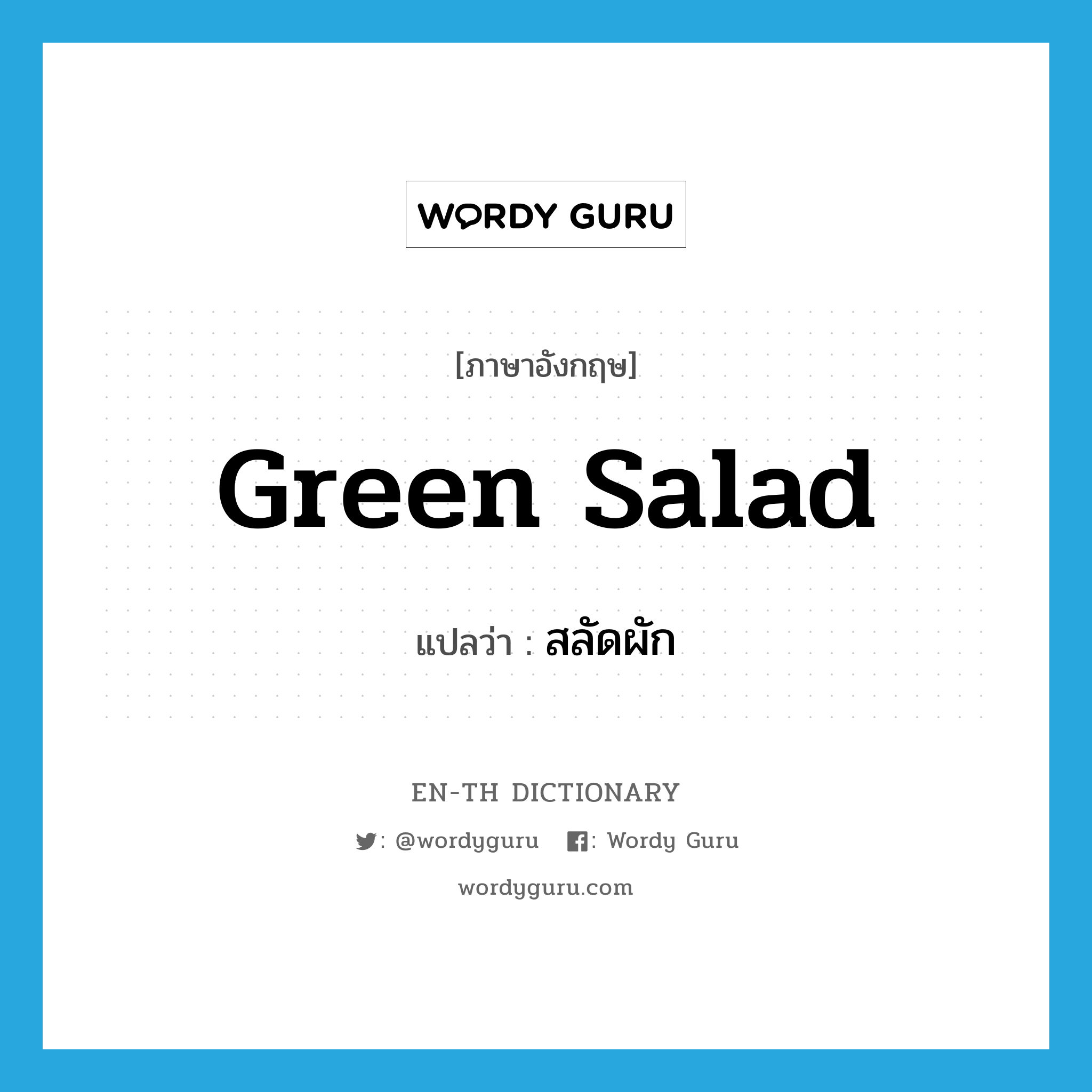 สลัดผัก ภาษาอังกฤษ?, คำศัพท์ภาษาอังกฤษ สลัดผัก แปลว่า green salad ประเภท N หมวด N