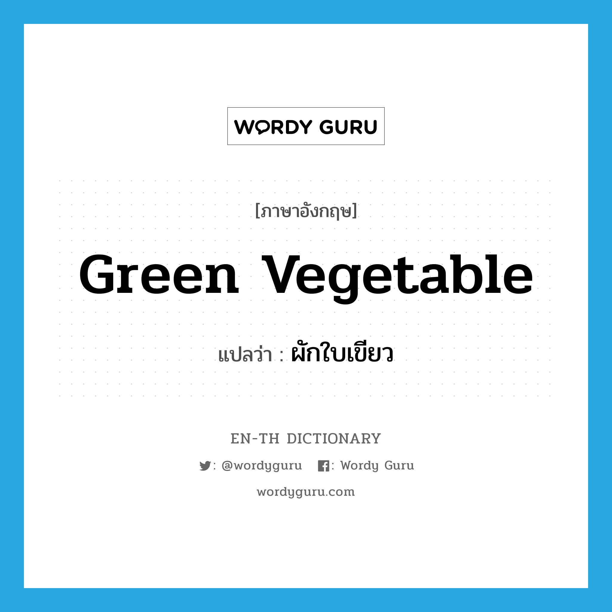 green vegetable แปลว่า?, คำศัพท์ภาษาอังกฤษ green vegetable แปลว่า ผักใบเขียว ประเภท N หมวด N