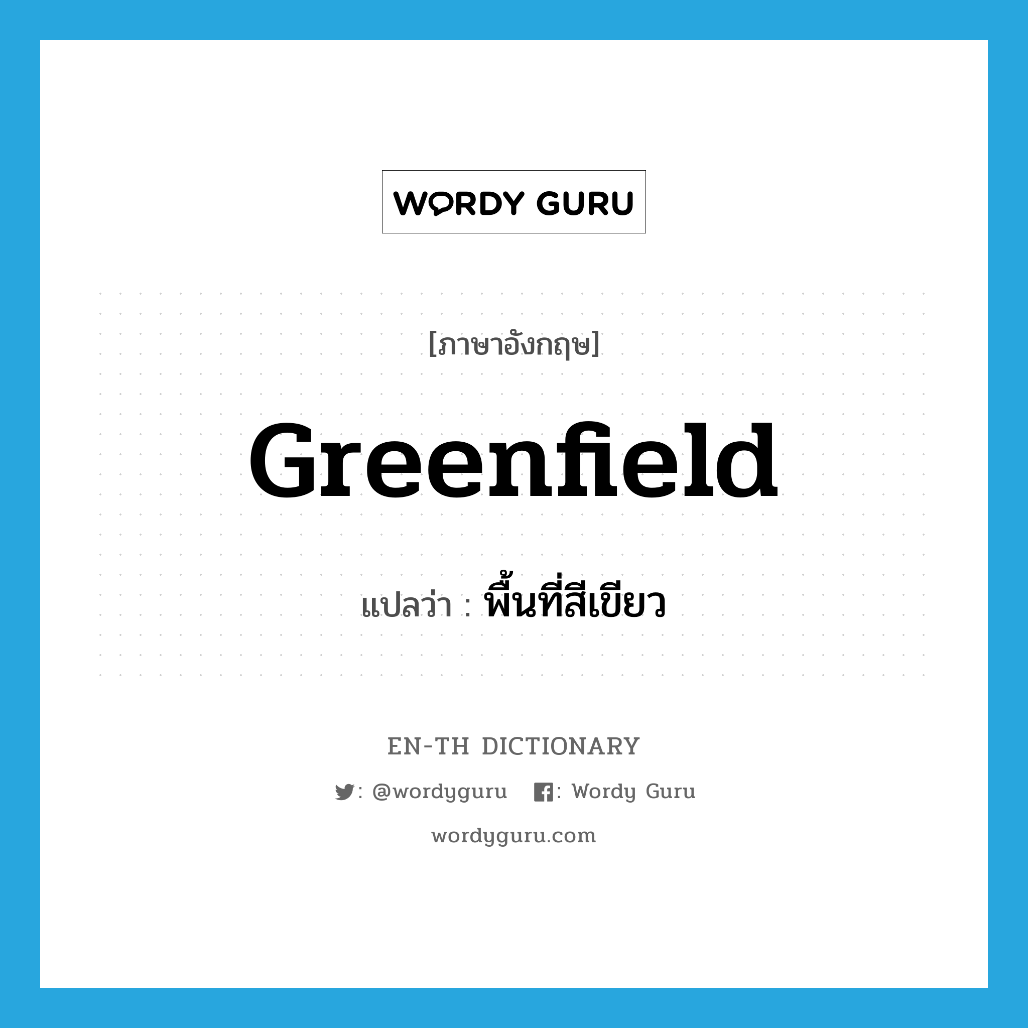 greenfield แปลว่า?, คำศัพท์ภาษาอังกฤษ greenfield แปลว่า พื้นที่สีเขียว ประเภท N หมวด N
