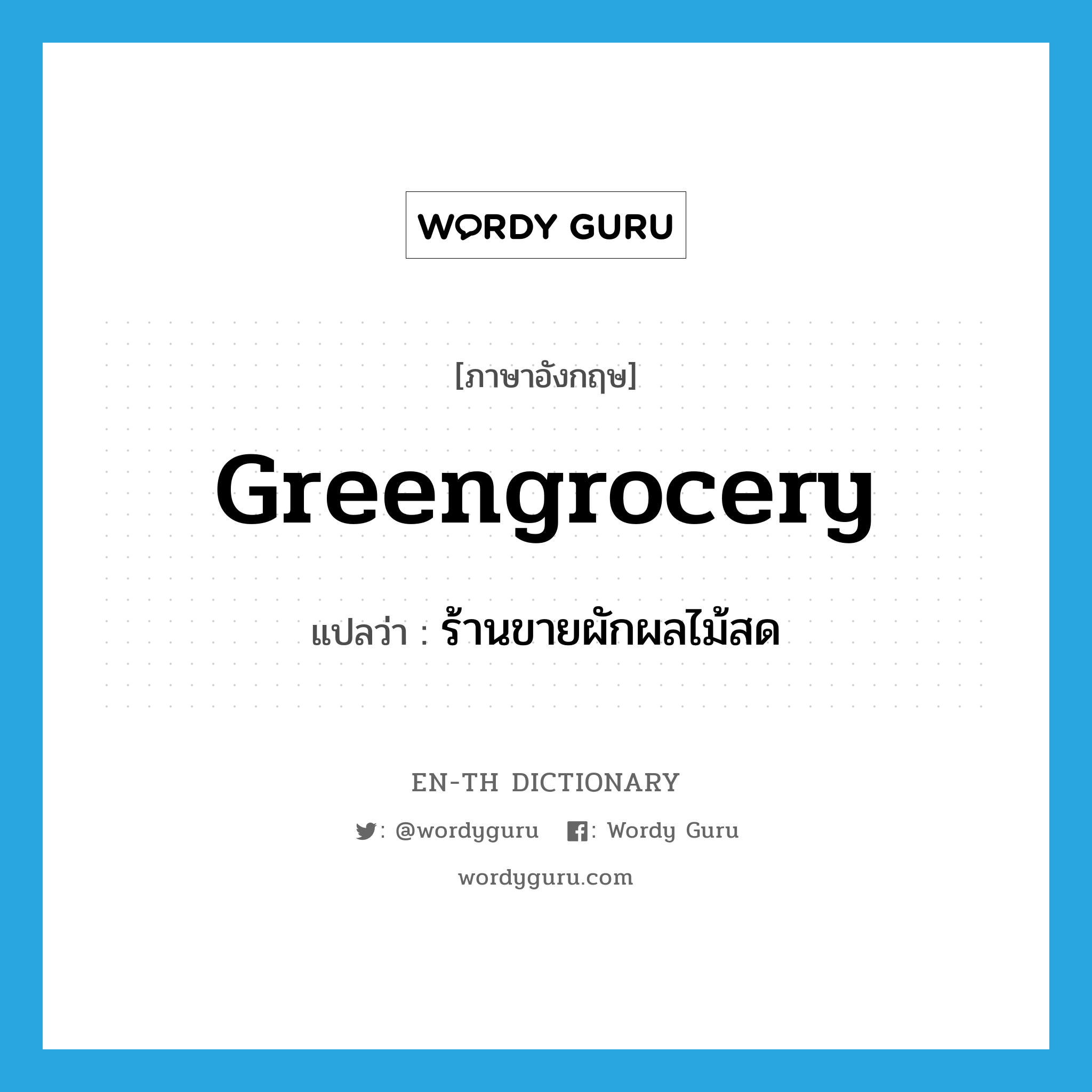 greengrocery แปลว่า?, คำศัพท์ภาษาอังกฤษ greengrocery แปลว่า ร้านขายผักผลไม้สด ประเภท N หมวด N