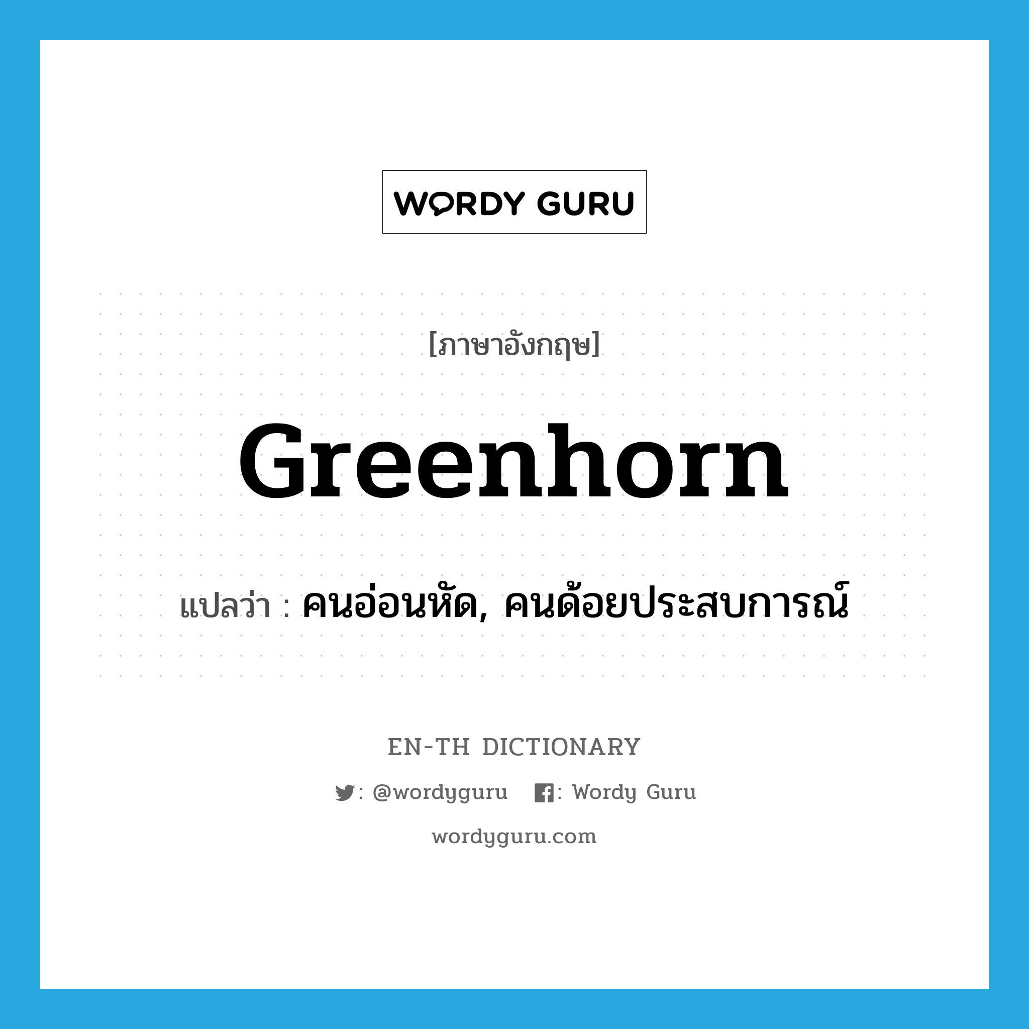 greenhorn แปลว่า?, คำศัพท์ภาษาอังกฤษ greenhorn แปลว่า คนอ่อนหัด, คนด้อยประสบการณ์ ประเภท N หมวด N