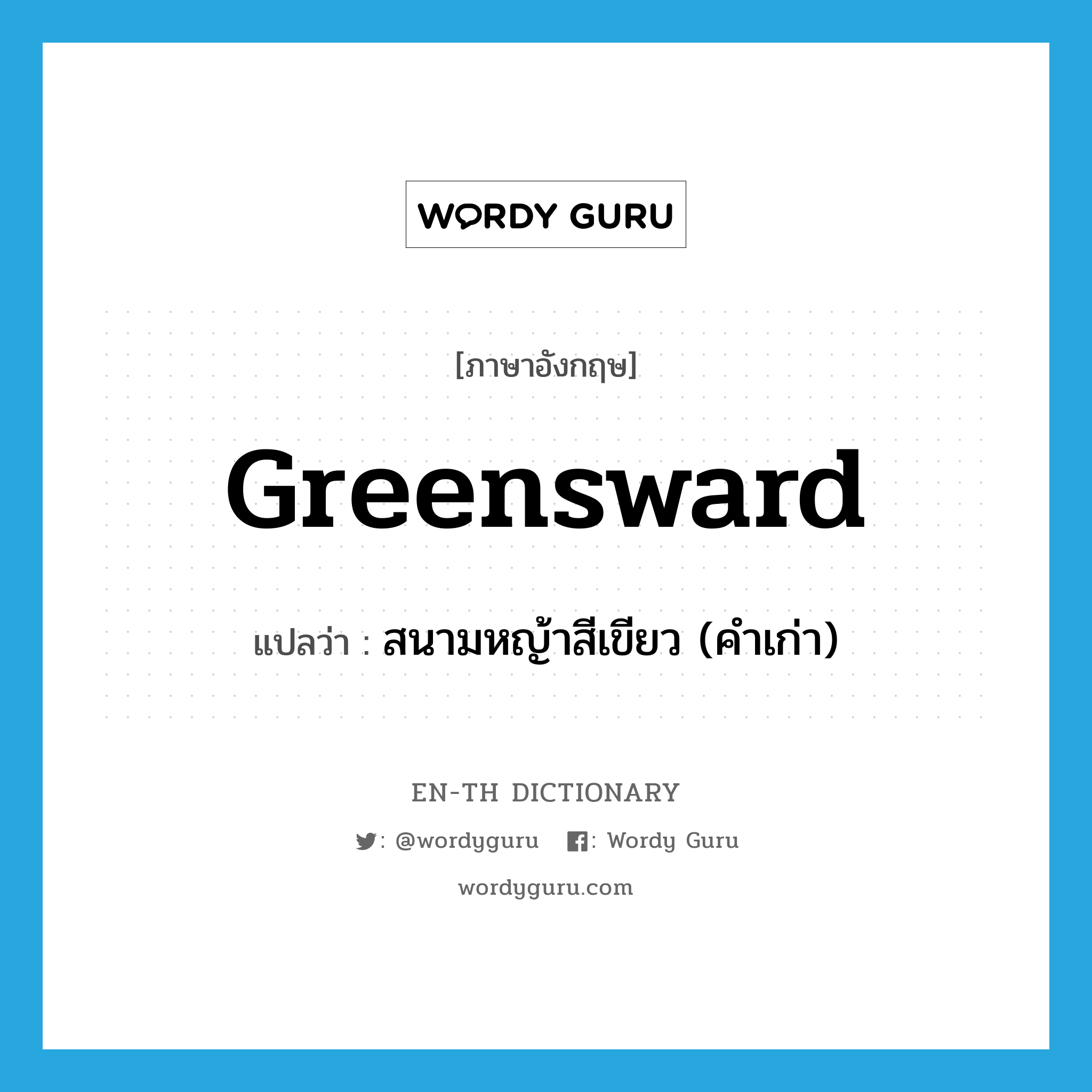 greensward แปลว่า?, คำศัพท์ภาษาอังกฤษ greensward แปลว่า สนามหญ้าสีเขียว (คำเก่า) ประเภท N หมวด N