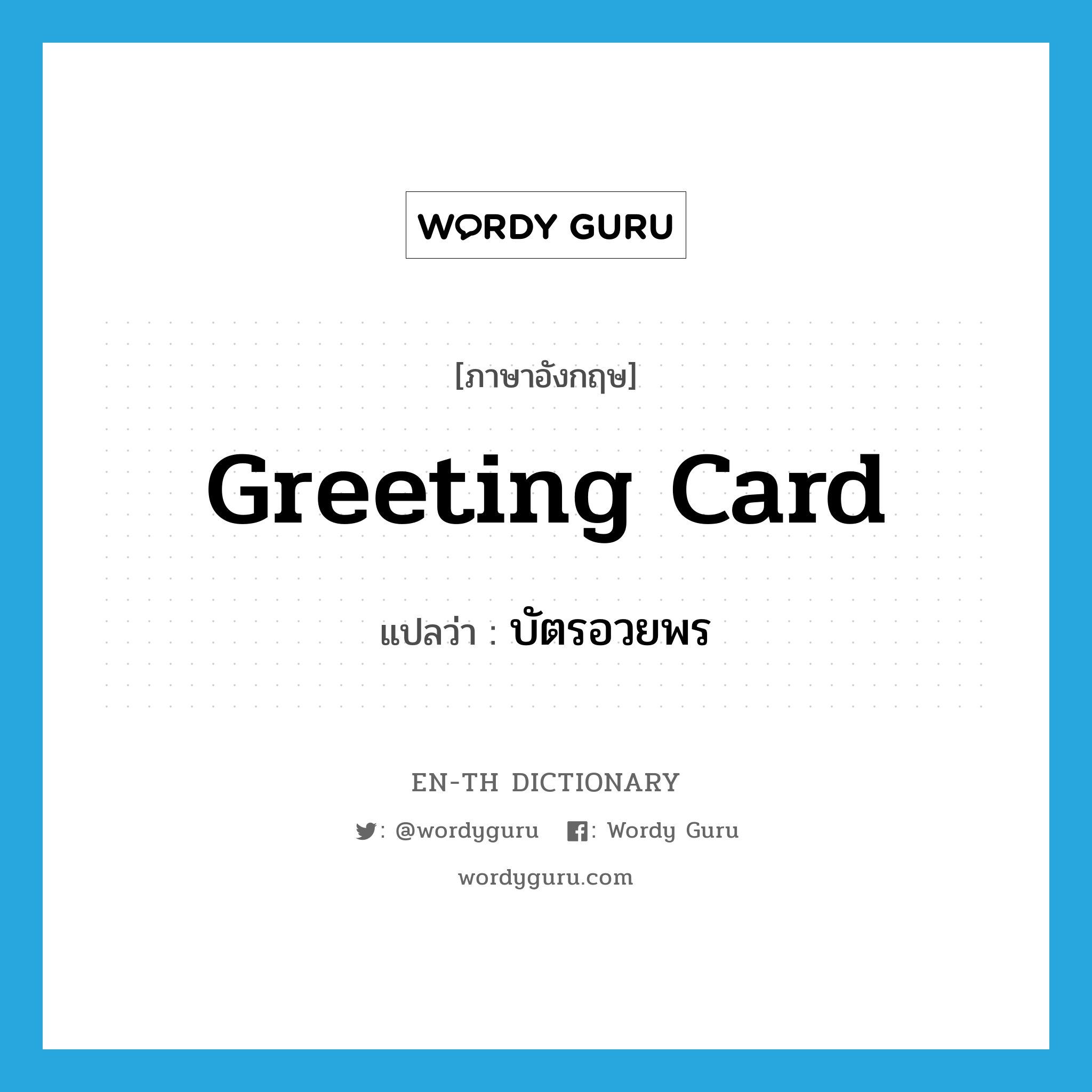 greeting card แปลว่า?, คำศัพท์ภาษาอังกฤษ greeting card แปลว่า บัตรอวยพร ประเภท N หมวด N