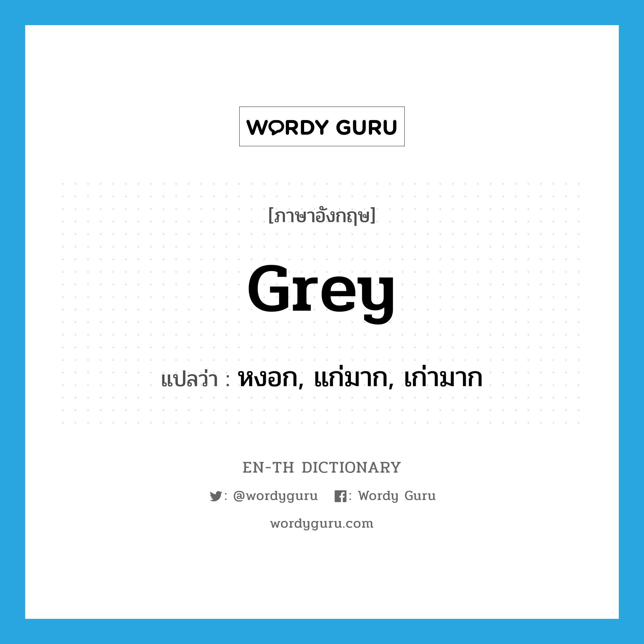 grey แปลว่า?, คำศัพท์ภาษาอังกฤษ grey แปลว่า หงอก, แก่มาก, เก่ามาก ประเภท ADJ หมวด ADJ