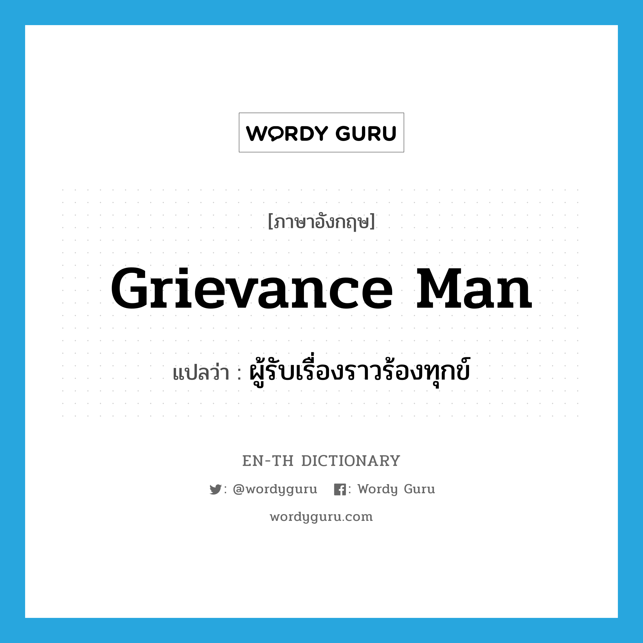 grievance man แปลว่า?, คำศัพท์ภาษาอังกฤษ grievance man แปลว่า ผู้รับเรื่องราวร้องทุกข์ ประเภท N หมวด N