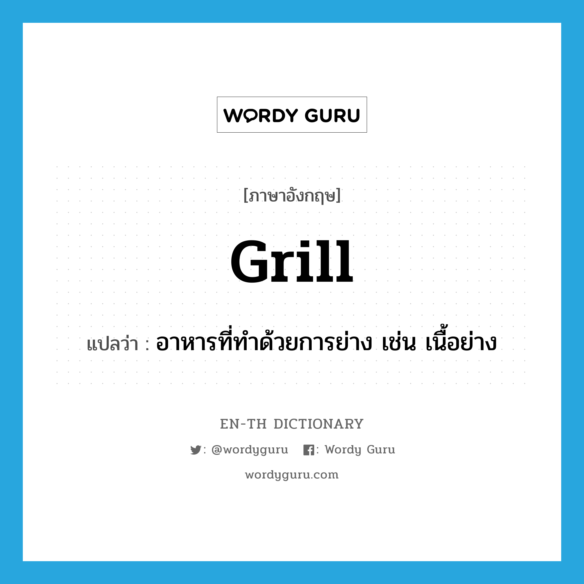 grill แปลว่า?, คำศัพท์ภาษาอังกฤษ grill แปลว่า อาหารที่ทำด้วยการย่าง เช่น เนื้อย่าง ประเภท N หมวด N