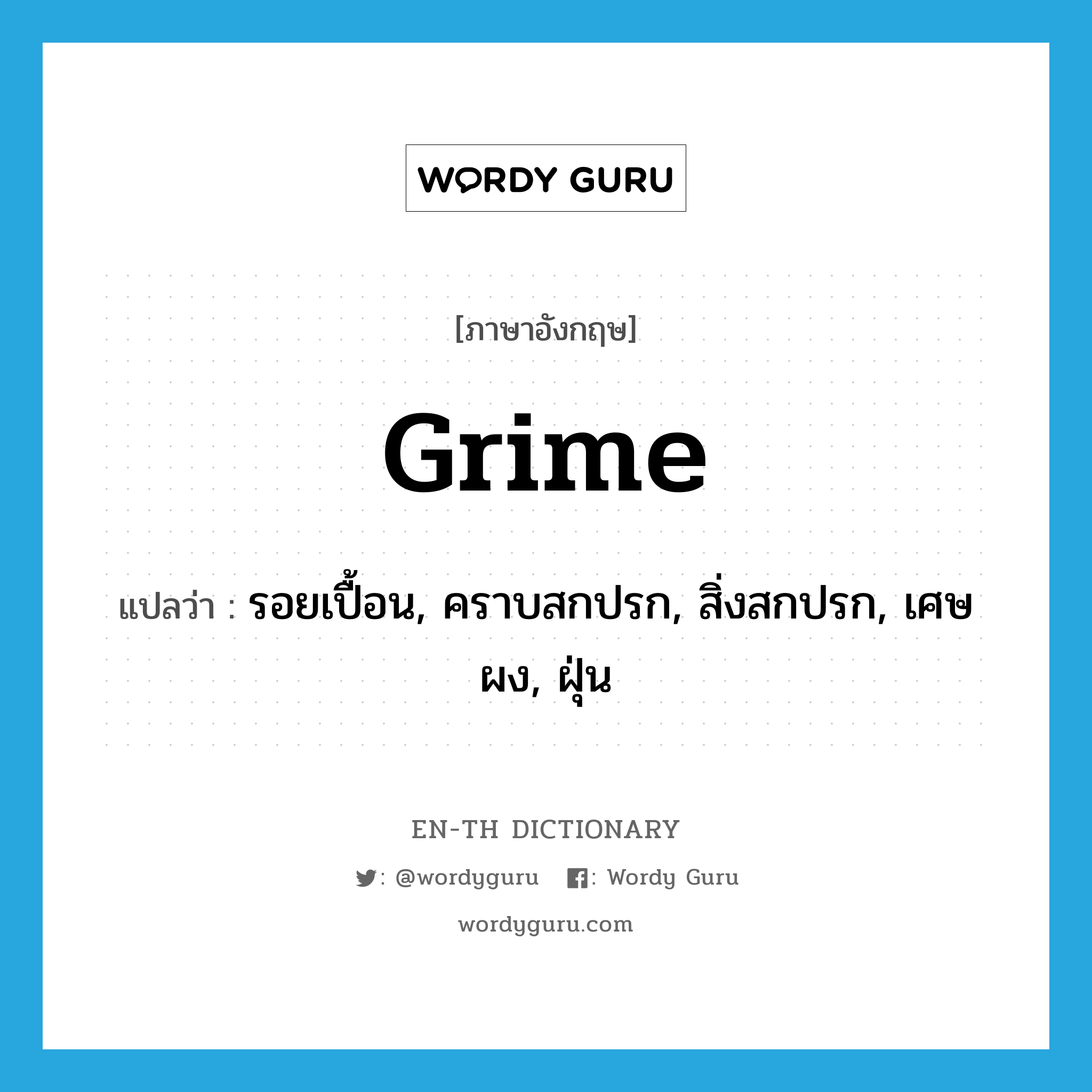 grime แปลว่า?, คำศัพท์ภาษาอังกฤษ grime แปลว่า รอยเปื้อน, คราบสกปรก, สิ่งสกปรก, เศษผง, ฝุ่น ประเภท N หมวด N