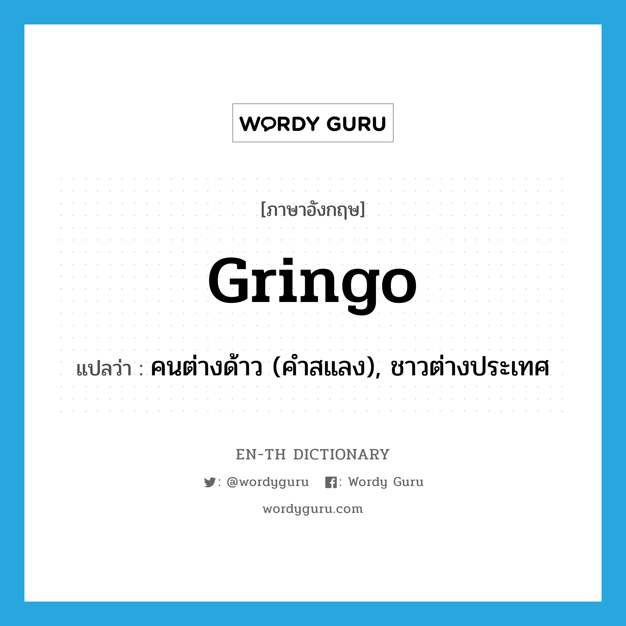 gringo แปลว่า?, คำศัพท์ภาษาอังกฤษ gringo แปลว่า คนต่างด้าว (คำสแลง), ชาวต่างประเทศ ประเภท N หมวด N