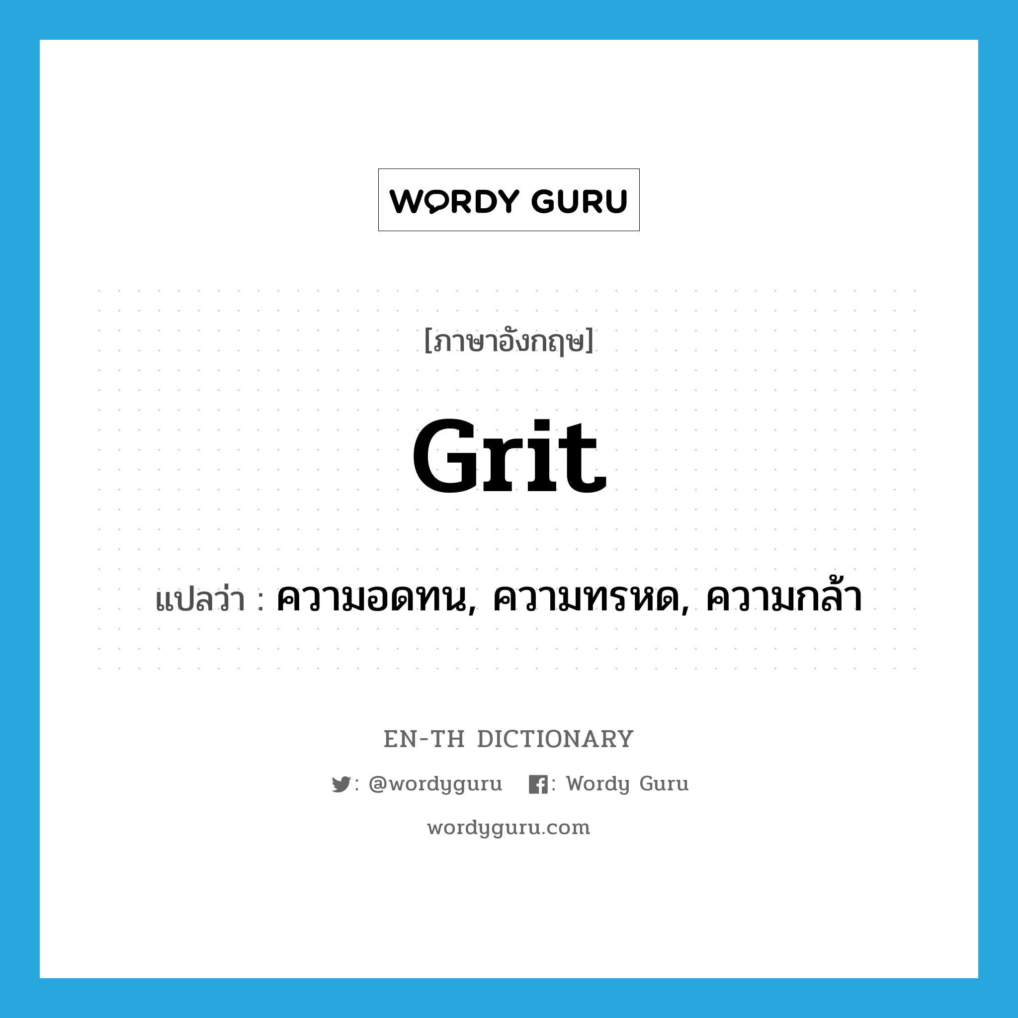 grit แปลว่า?, คำศัพท์ภาษาอังกฤษ grit แปลว่า ความอดทน, ความทรหด, ความกล้า ประเภท N หมวด N