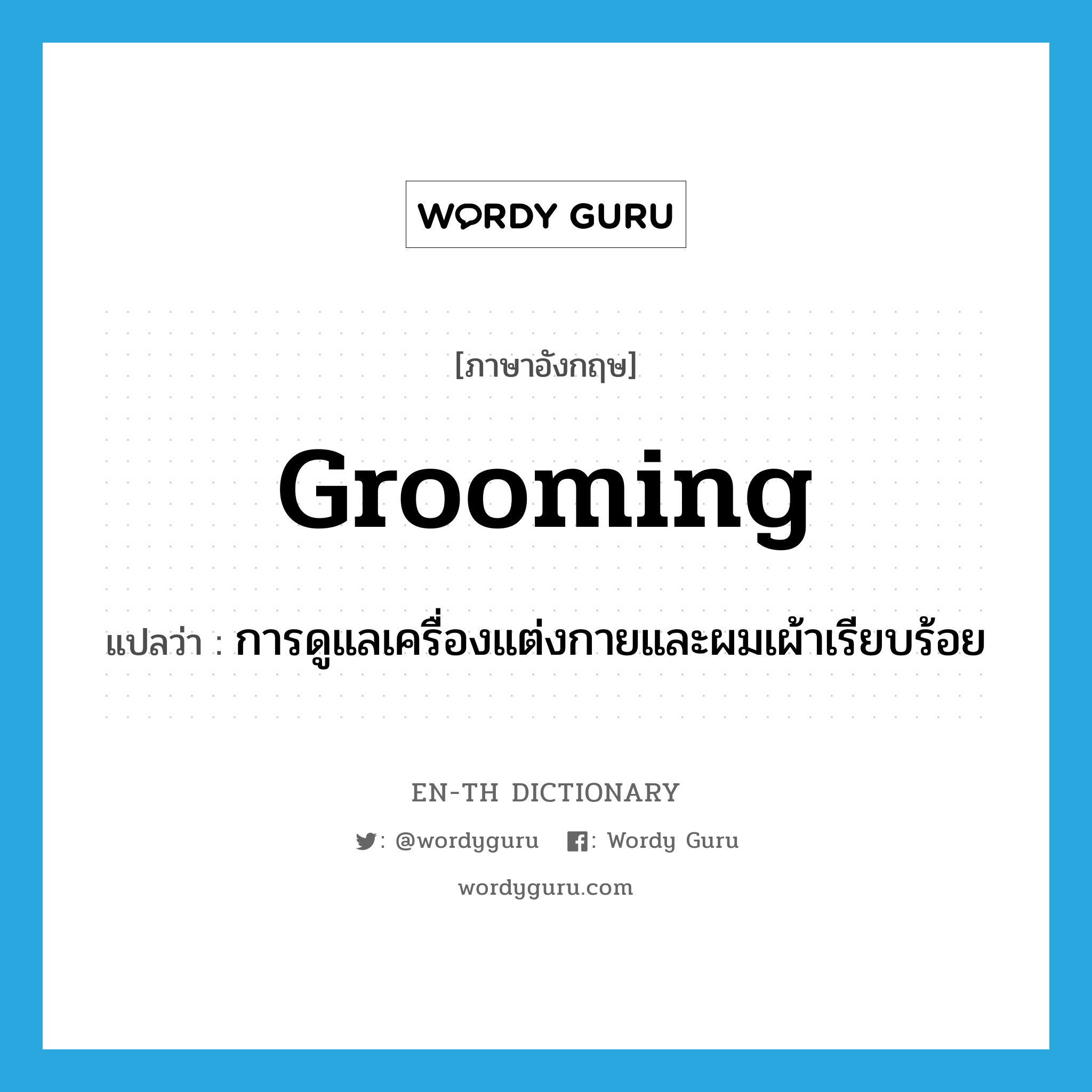 grooming แปลว่า?, คำศัพท์ภาษาอังกฤษ grooming แปลว่า การดูแลเครื่องแต่งกายและผมเผ้าเรียบร้อย ประเภท N หมวด N