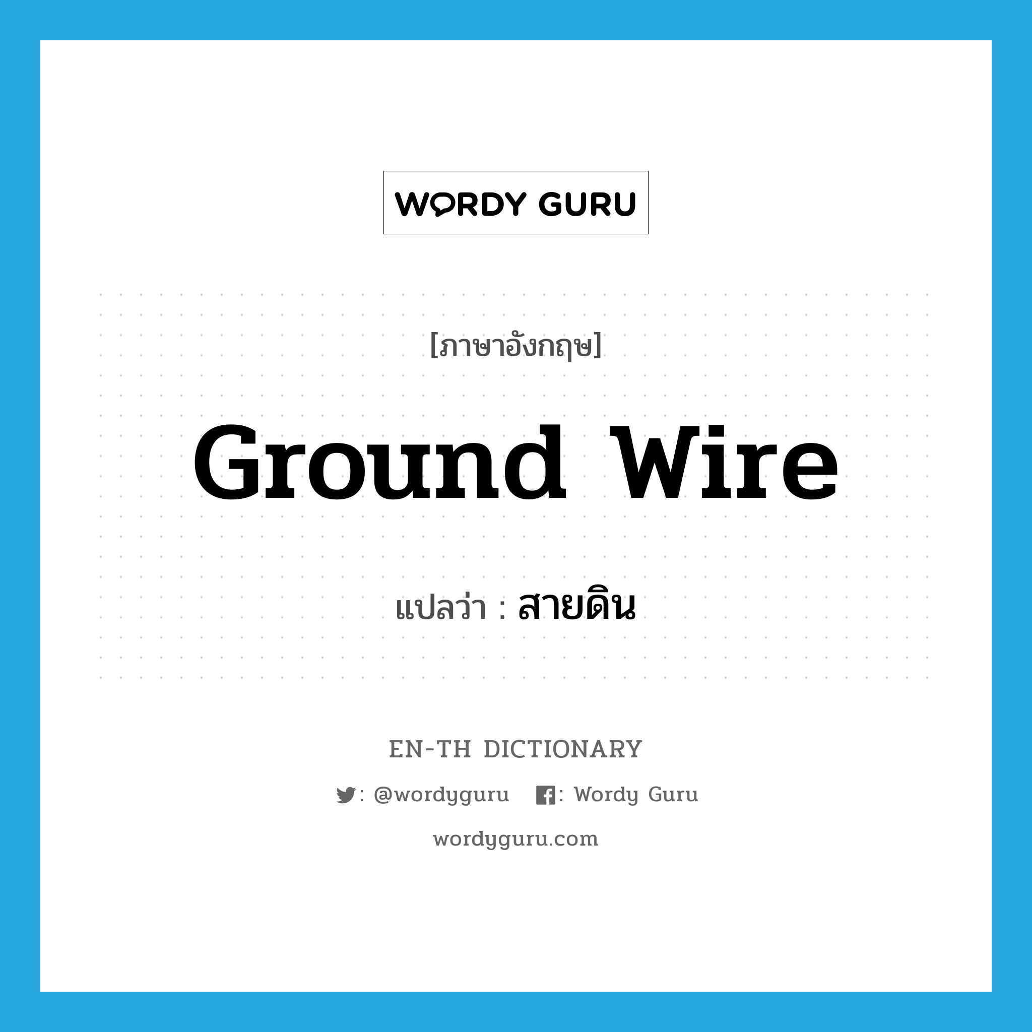 ground wire แปลว่า?, คำศัพท์ภาษาอังกฤษ ground wire แปลว่า สายดิน ประเภท N หมวด N