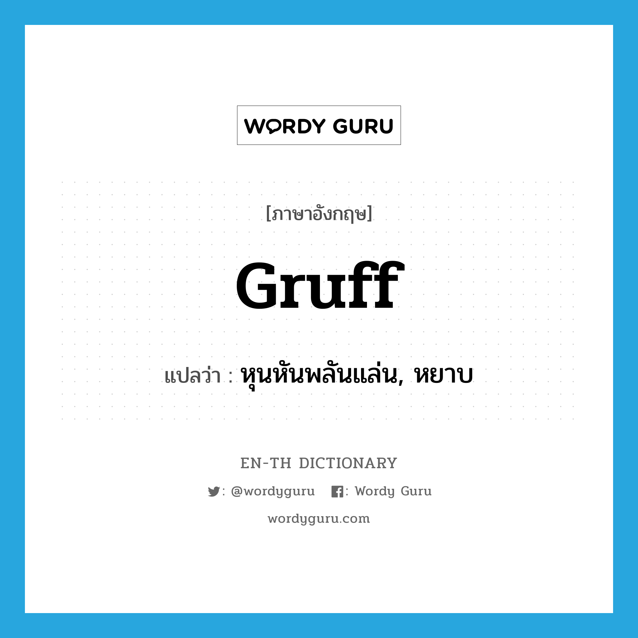 gruff แปลว่า?, คำศัพท์ภาษาอังกฤษ gruff แปลว่า หุนหันพลันแล่น, หยาบ ประเภท ADJ หมวด ADJ