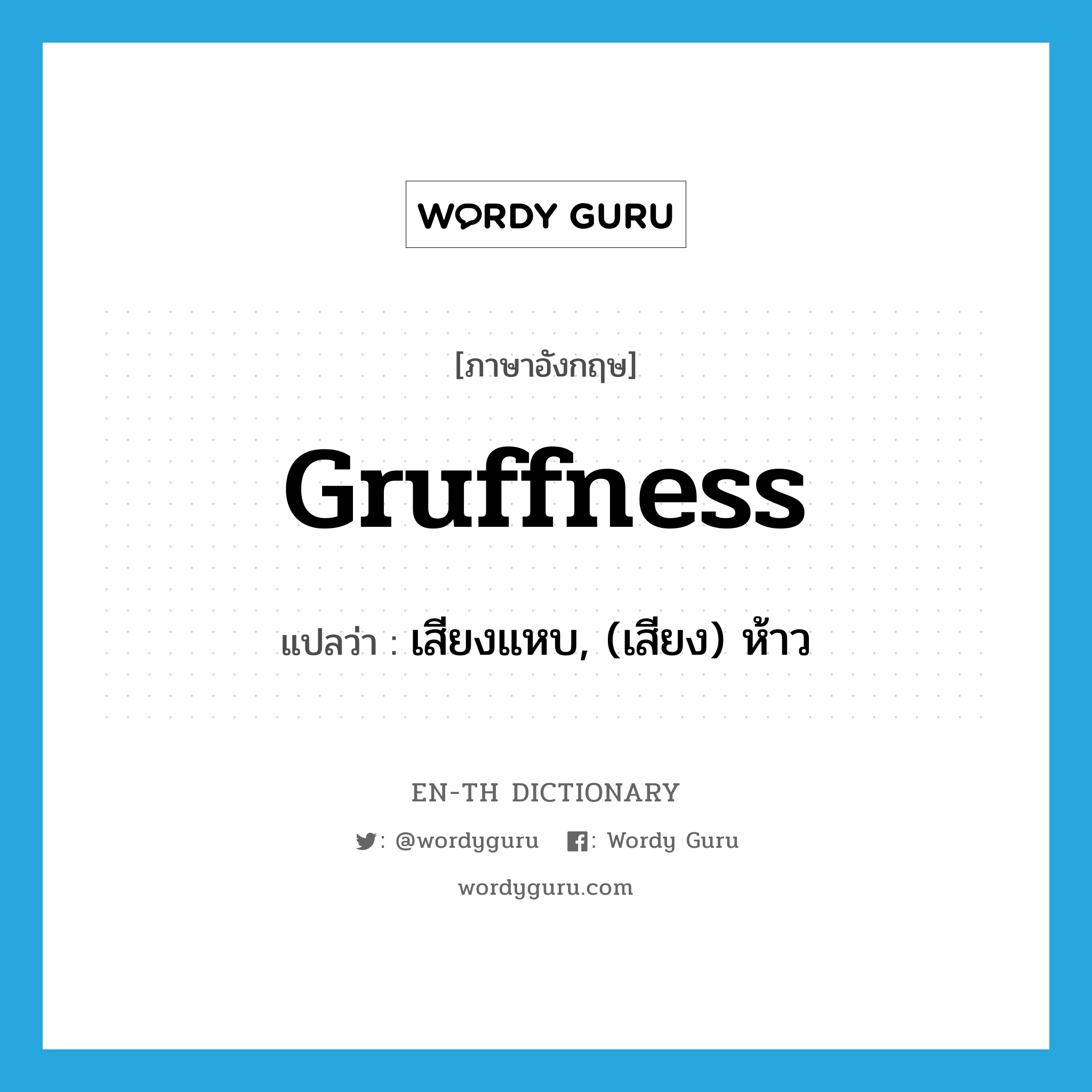 gruffness แปลว่า?, คำศัพท์ภาษาอังกฤษ gruffness แปลว่า เสียงแหบ, (เสียง) ห้าว ประเภท N หมวด N
