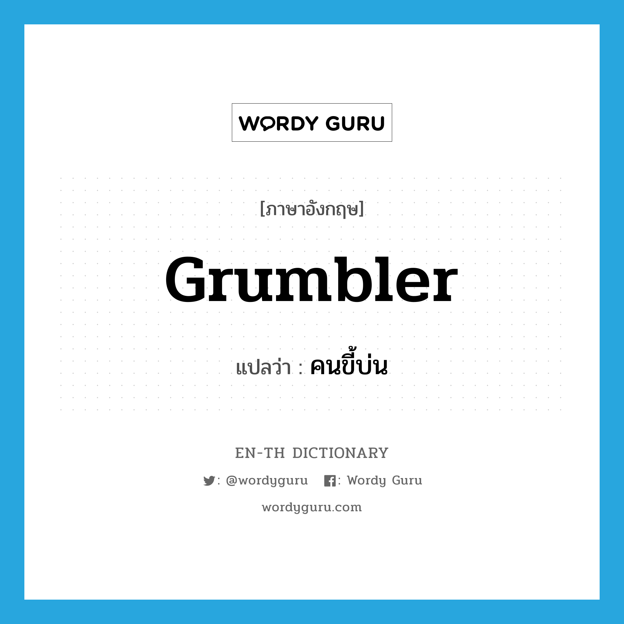grumbler แปลว่า?, คำศัพท์ภาษาอังกฤษ grumbler แปลว่า คนขี้บ่น ประเภท N หมวด N