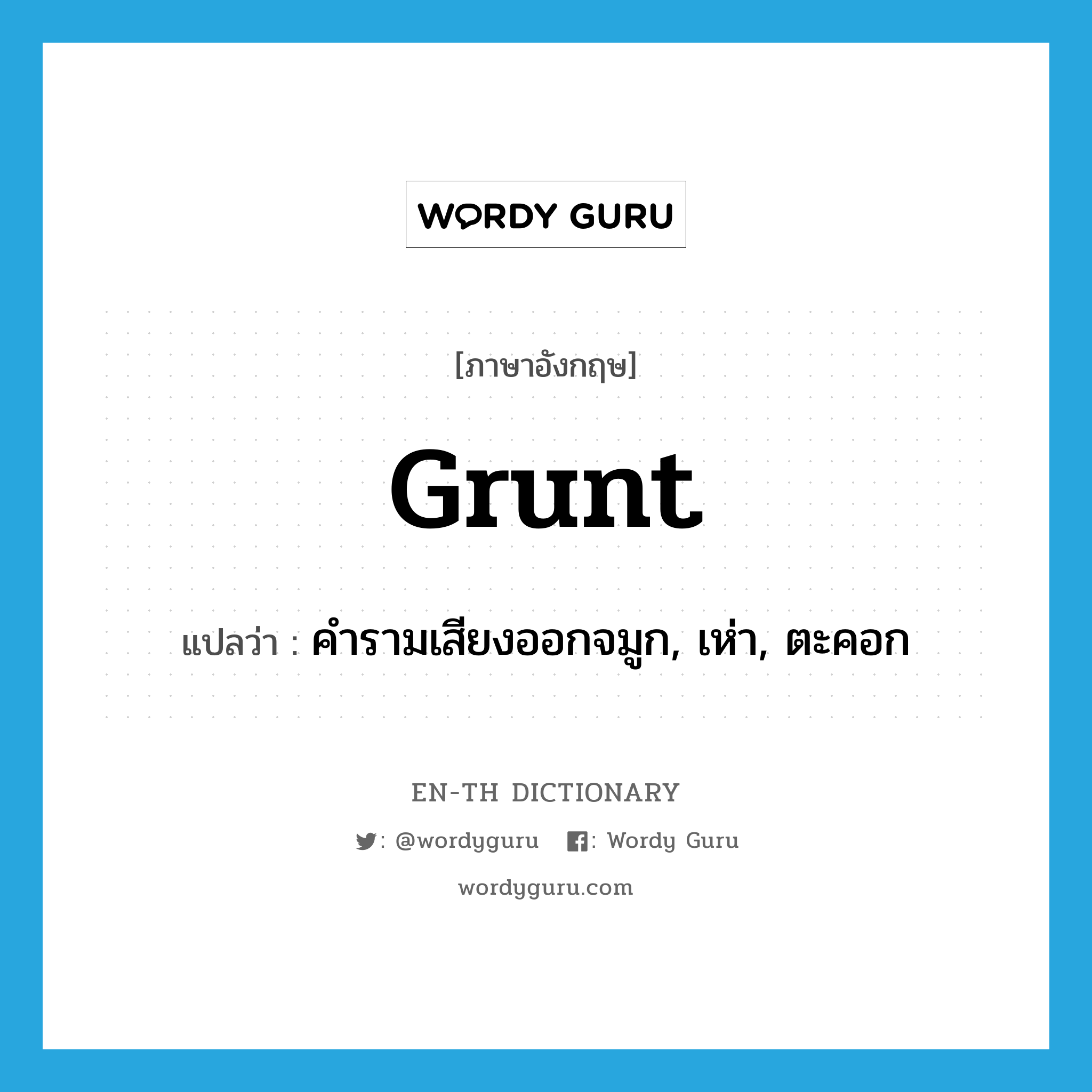 grunt แปลว่า?, คำศัพท์ภาษาอังกฤษ grunt แปลว่า คำรามเสียงออกจมูก, เห่า, ตะคอก ประเภท VI หมวด VI