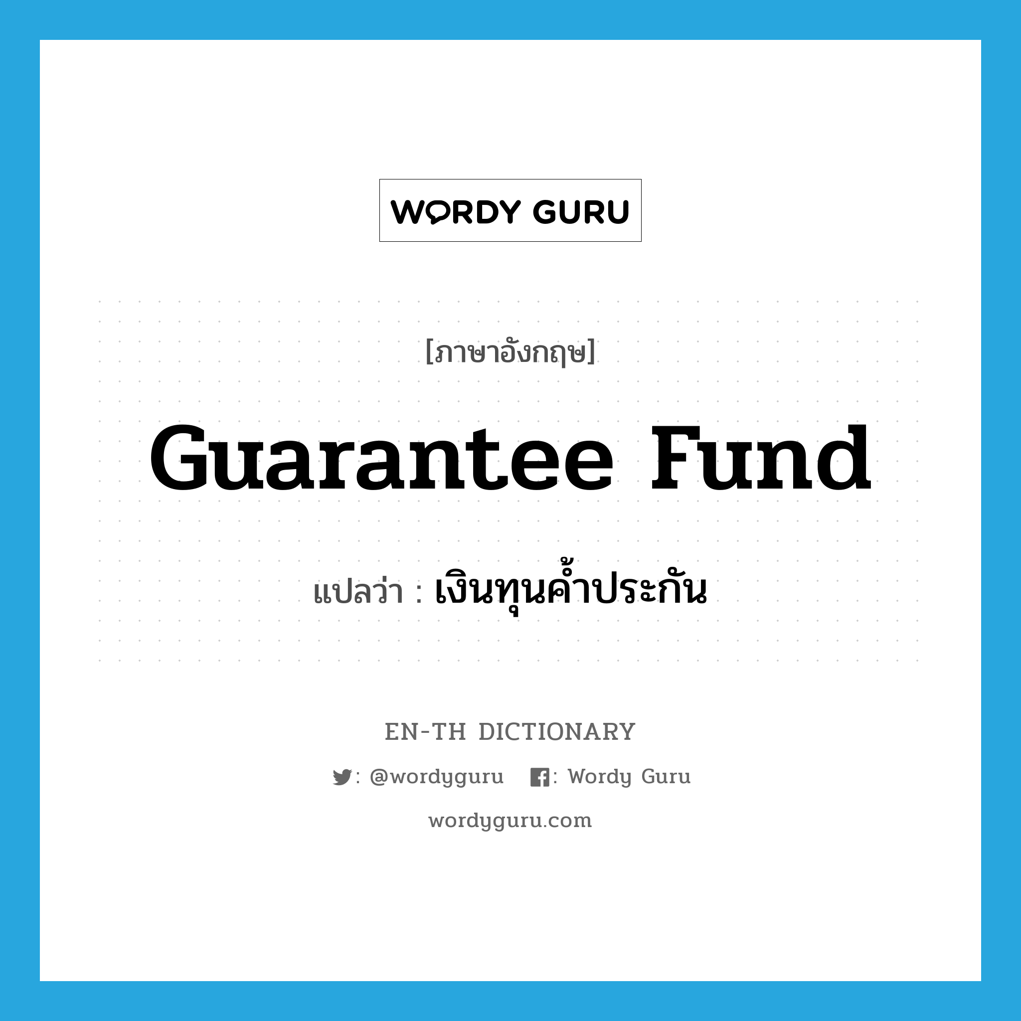 guarantee fund แปลว่า?, คำศัพท์ภาษาอังกฤษ guarantee fund แปลว่า เงินทุนค้ำประกัน ประเภท N หมวด N