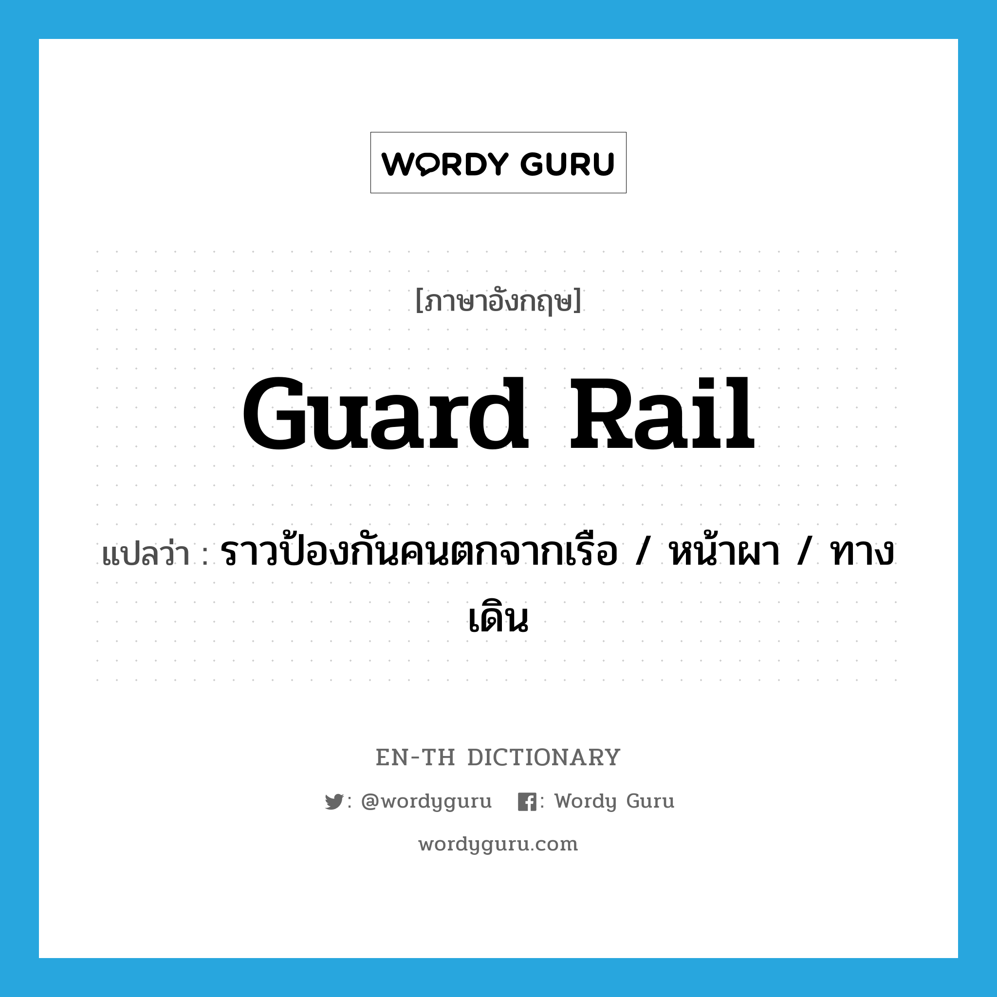 guard rail แปลว่า?, คำศัพท์ภาษาอังกฤษ guard rail แปลว่า ราวป้องกันคนตกจากเรือ / หน้าผา / ทางเดิน ประเภท N หมวด N