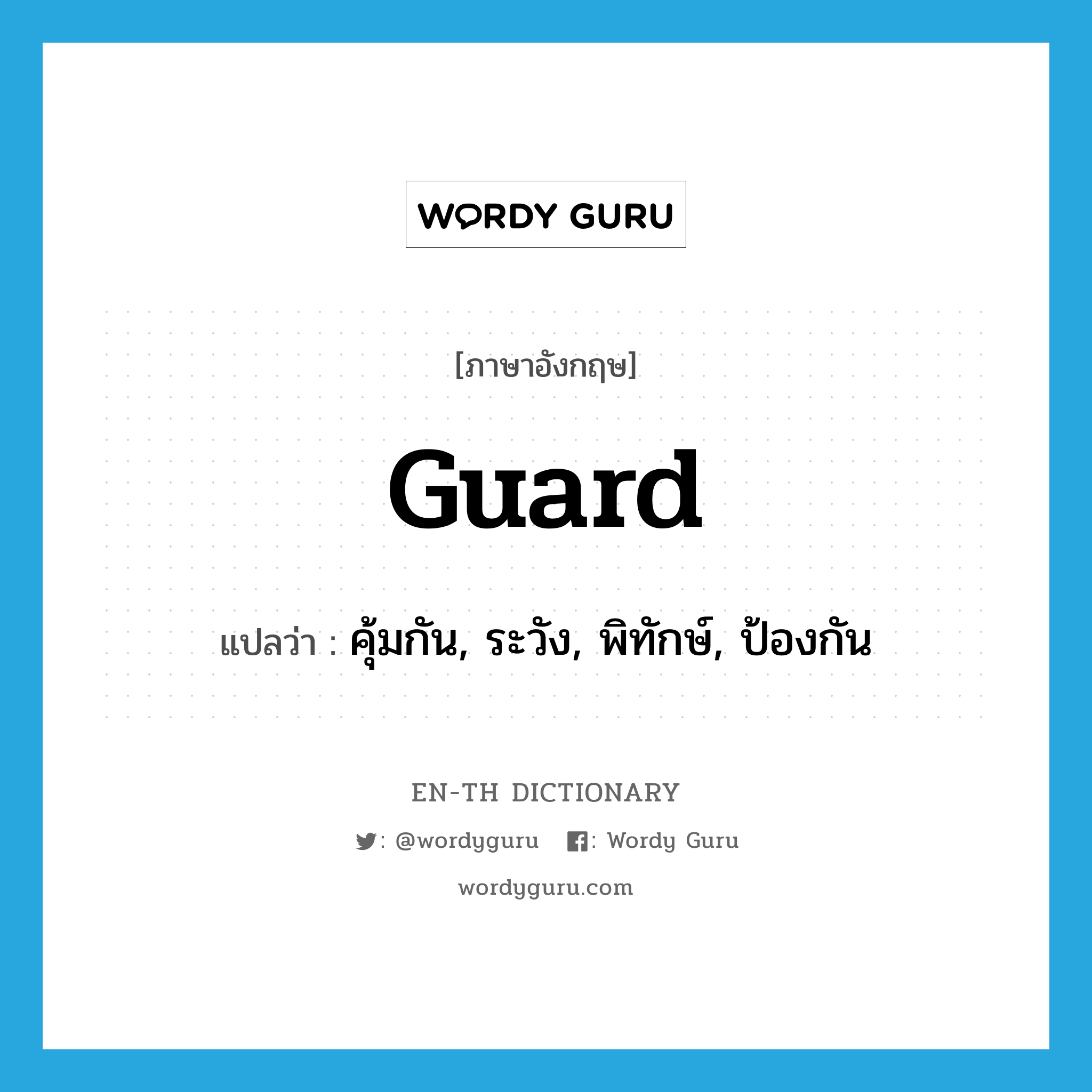 guard แปลว่า?, คำศัพท์ภาษาอังกฤษ guard แปลว่า คุ้มกัน, ระวัง, พิทักษ์, ป้องกัน ประเภท VT หมวด VT