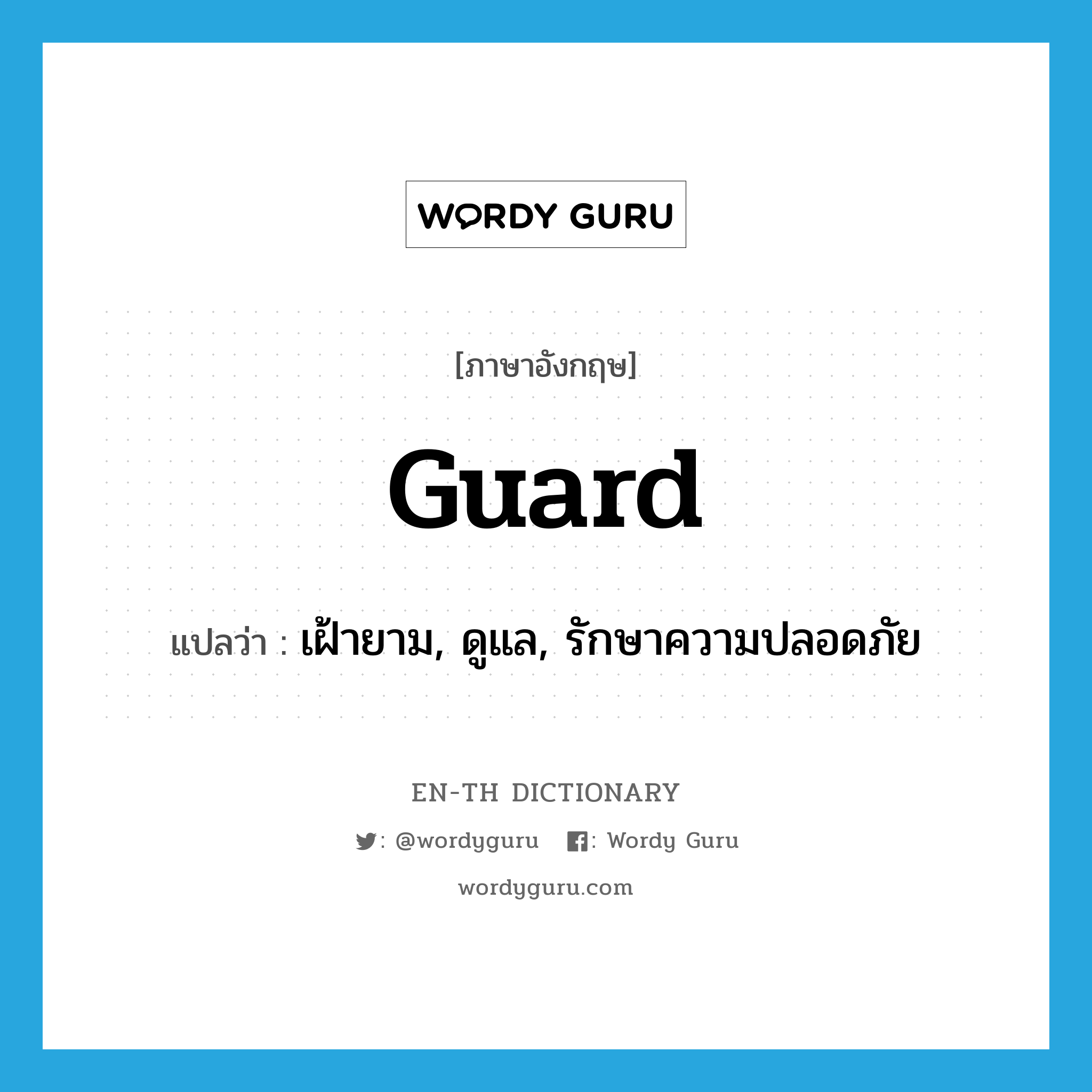 guard แปลว่า?, คำศัพท์ภาษาอังกฤษ guard แปลว่า เฝ้ายาม, ดูแล, รักษาความปลอดภัย ประเภท VT หมวด VT