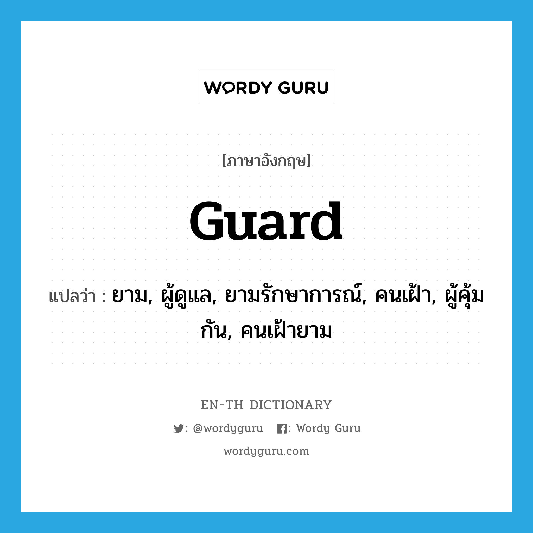 guard แปลว่า?, คำศัพท์ภาษาอังกฤษ guard แปลว่า ยาม, ผู้ดูแล, ยามรักษาการณ์, คนเฝ้า, ผู้คุ้มกัน, คนเฝ้ายาม ประเภท N หมวด N