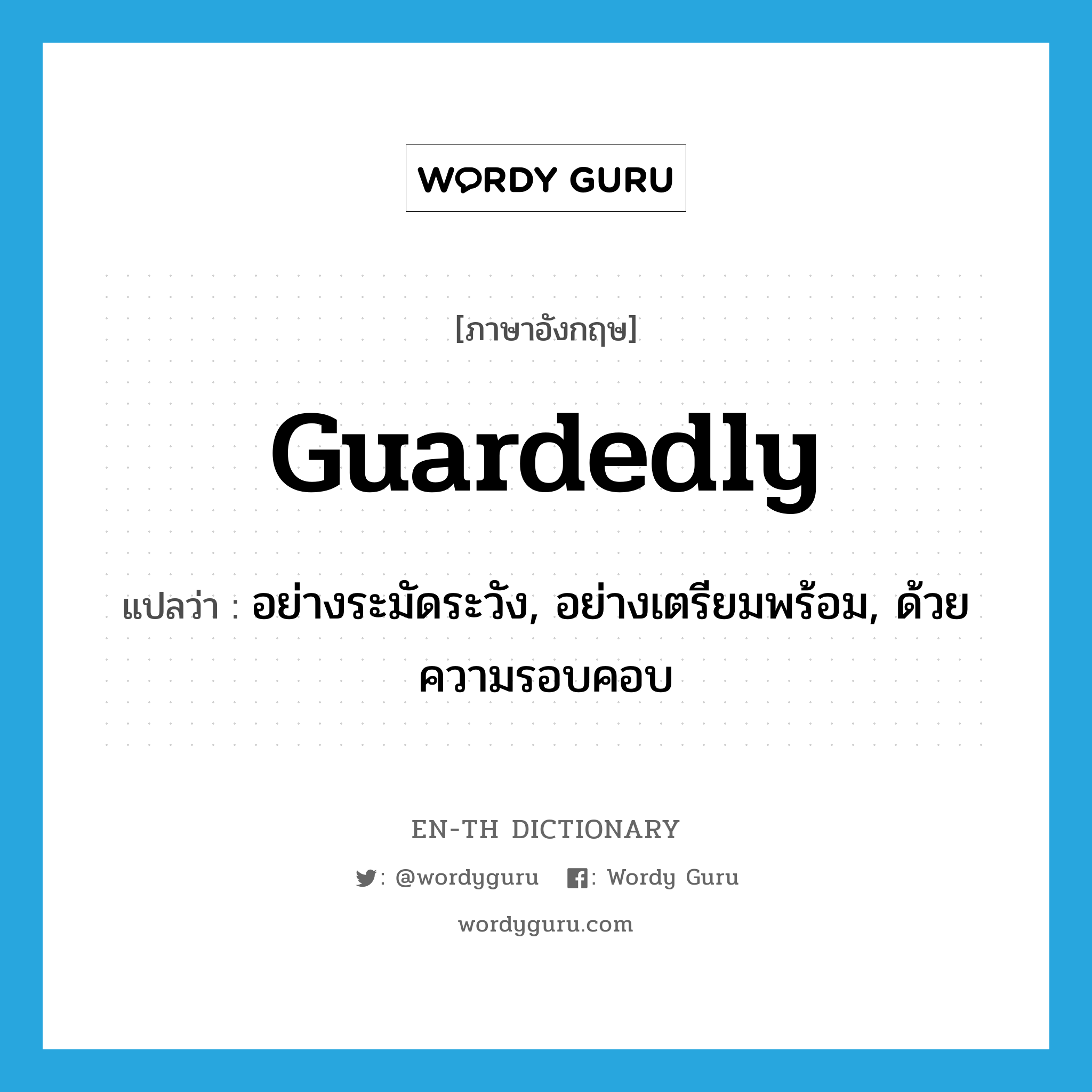 guardedly แปลว่า?, คำศัพท์ภาษาอังกฤษ guardedly แปลว่า อย่างระมัดระวัง, อย่างเตรียมพร้อม, ด้วยความรอบคอบ ประเภท ADV หมวด ADV