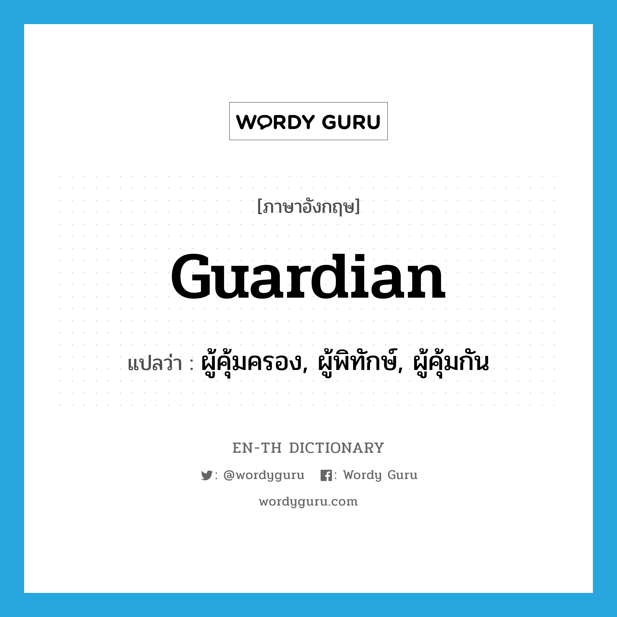 guardian แปลว่า?, คำศัพท์ภาษาอังกฤษ guardian แปลว่า ผู้คุ้มครอง, ผู้พิทักษ์, ผู้คุ้มกัน ประเภท N หมวด N