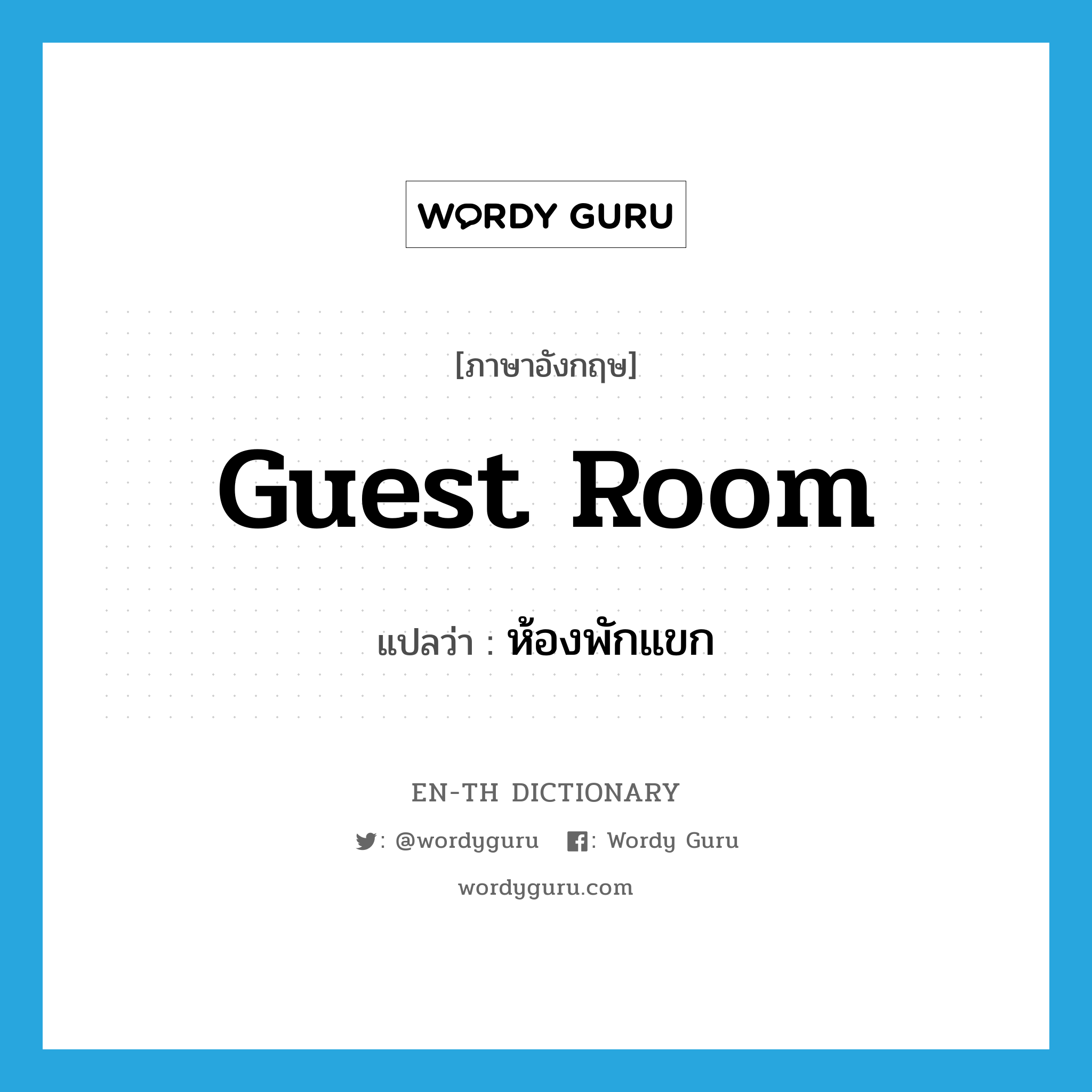 guest room แปลว่า?, คำศัพท์ภาษาอังกฤษ guest room แปลว่า ห้องพักแขก ประเภท N หมวด N