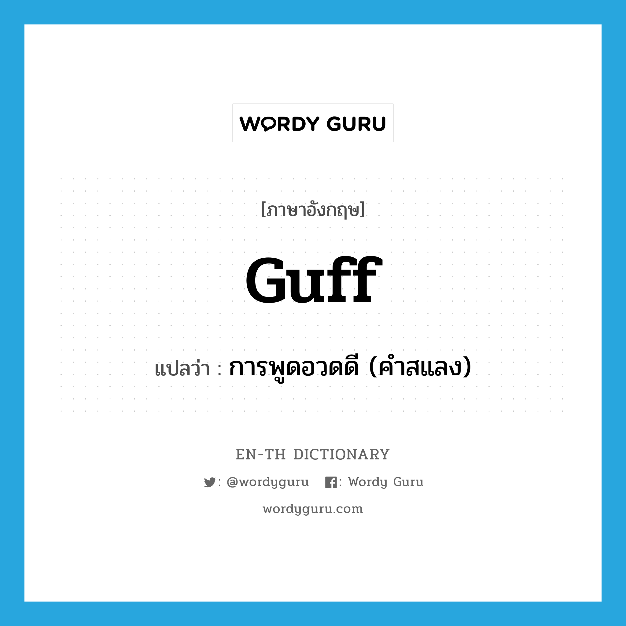 guff แปลว่า?, คำศัพท์ภาษาอังกฤษ guff แปลว่า การพูดอวดดี (คำสแลง) ประเภท N หมวด N